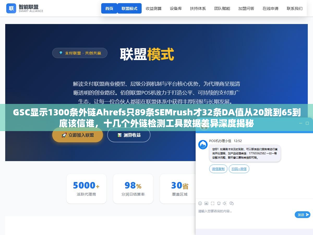 GSC显示1300条外链Ahrefs只89条SEMrush才32条DA值从20跳到65到底该信谁,十几个外链检测工具数据差异深度揭秘 1 - GSC显示1300条外链Ahrefs只89条SEMrush才32条DA值从20跳到65到底该信谁,十几个外链检测工具数据差异深度揭秘 - UC建站系统