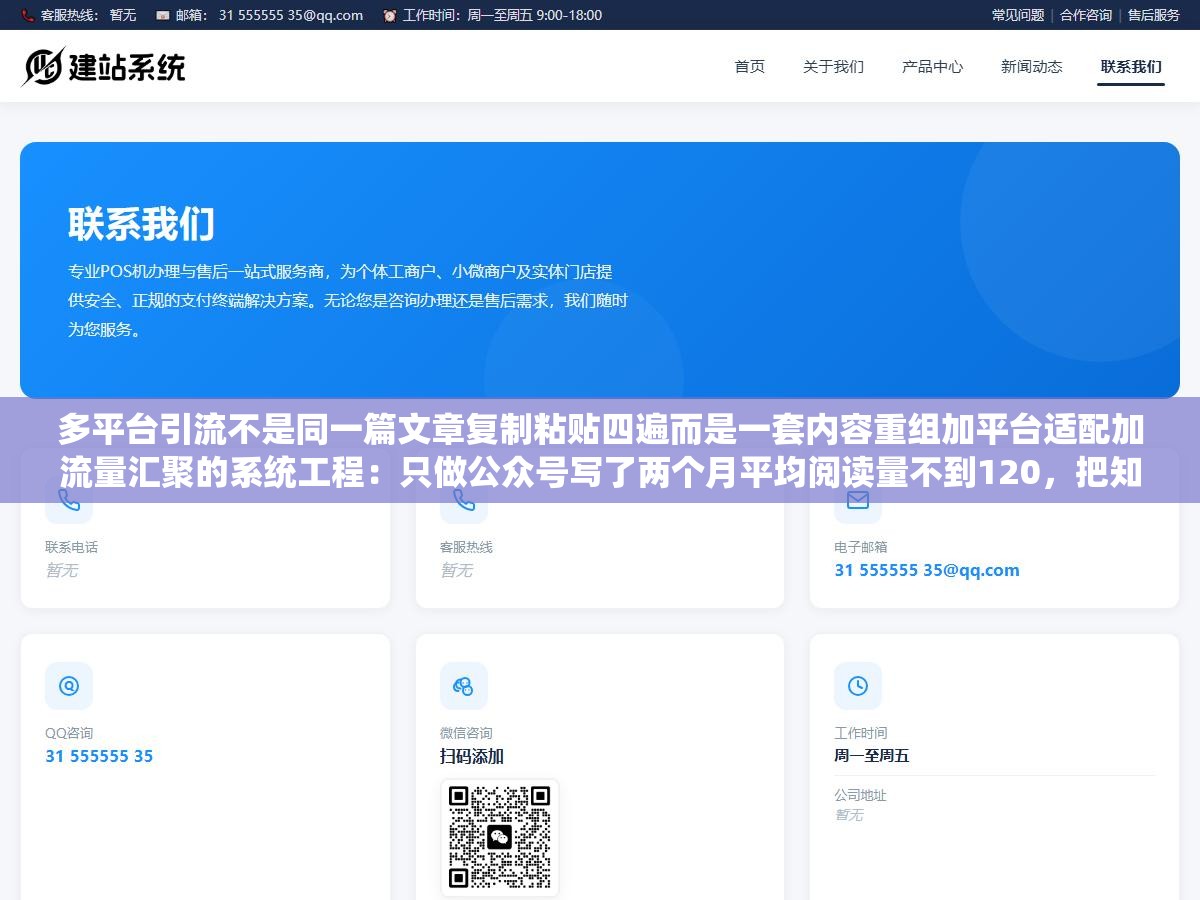 多平台引流不是同一篇文章复制粘贴四遍而是一套内容重组加平台适配加流量汇聚的系统工程:只做公众号写了两个月平均阅读量不到120,把知乎加小红书加抖音加公众号四个平台同时跑三个月私域新增1700多人但踩了知乎禁言小红书封号抖音投了钱引来全是羊毛党的坑 1 - 多平台引流不是同一篇文章复制粘贴四遍而是一套内容重组加平台适配加流量汇聚的系统工程:只做公众号写了两个月平均阅读量不到120,把知乎加小红书加抖音加公众号四个平台同时跑三个月私域新增1700多人但踩了知乎禁言小红书封号抖音投了钱引来全是羊毛党的坑 - UC建站系统