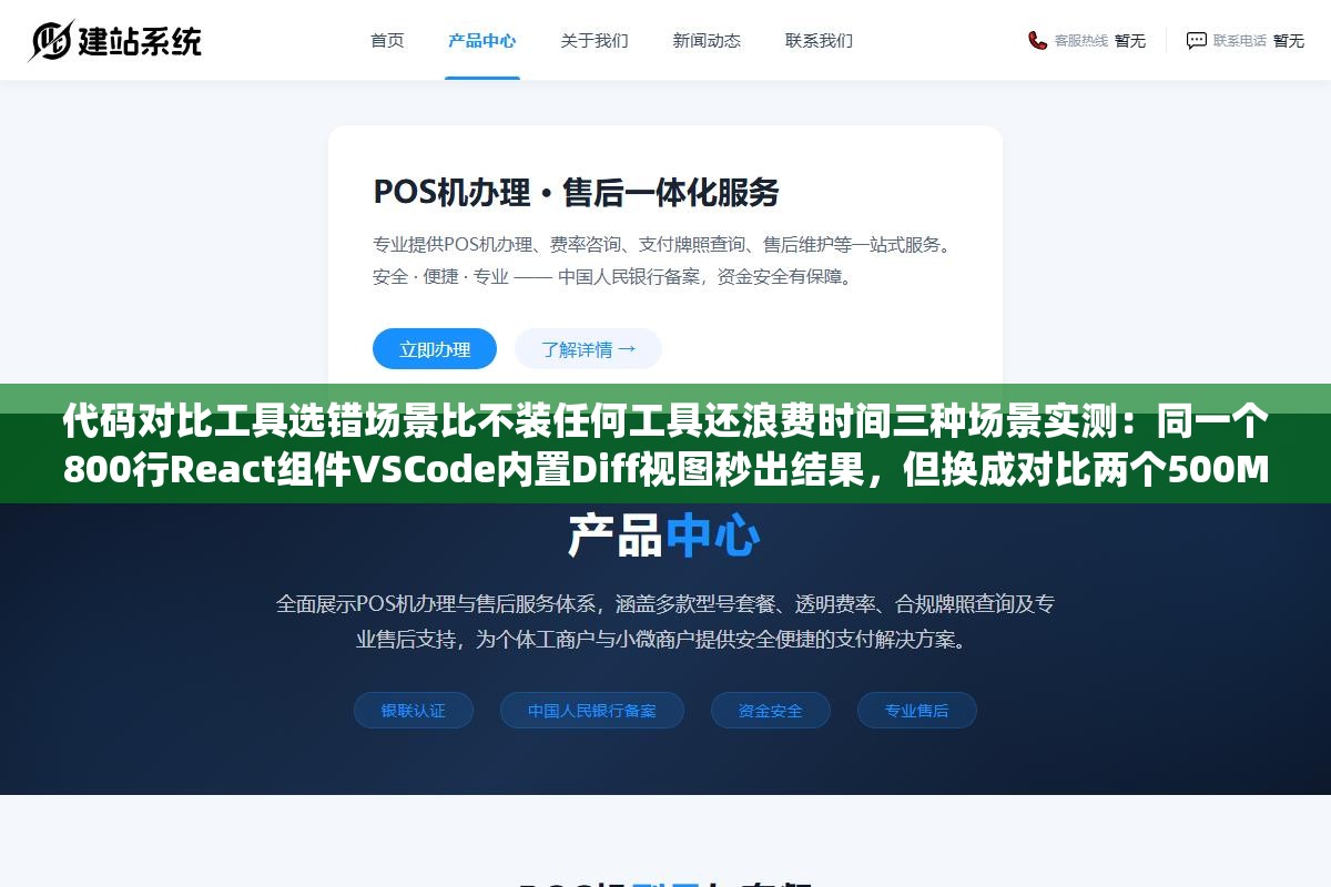 代码对比工具选错场景比不装任何工具还浪费时间三种场景实测:同一个800行React组件VSCode内置Diff视图秒出结果,但换成对比两个500MB日志文件VSCode直接卡死命令行diff三秒出结果,合并12个分支冲突每个文件七八处冲突标记图形工具Beyond Compare效率高五倍 1 - 代码对比工具选错场景比不装任何工具还浪费时间三种场景实测:同一个800行React组件VSCode内置Diff视图秒出结果,但换成对比两个500MB日志文件VSCode直接卡死命令行diff三秒出结果,合并12个分支冲突每个文件七八处冲突标记图形工具Beyond Compare效率高五倍 - UC建站系统