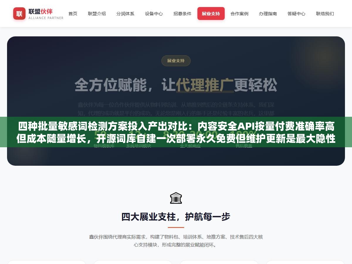 四种批量敏感词检测方案投入产出对比:内容安全API按量付费准确率高但成本随量增长,开源词库自建一次部署永久免费但维护更新是最大隐性成本 1 - 四种批量敏感词检测方案投入产出对比:内容安全API按量付费准确率高但成本随量增长,开源词库自建一次部署永久免费但维护更新是最大隐性成本 - UC建站系统