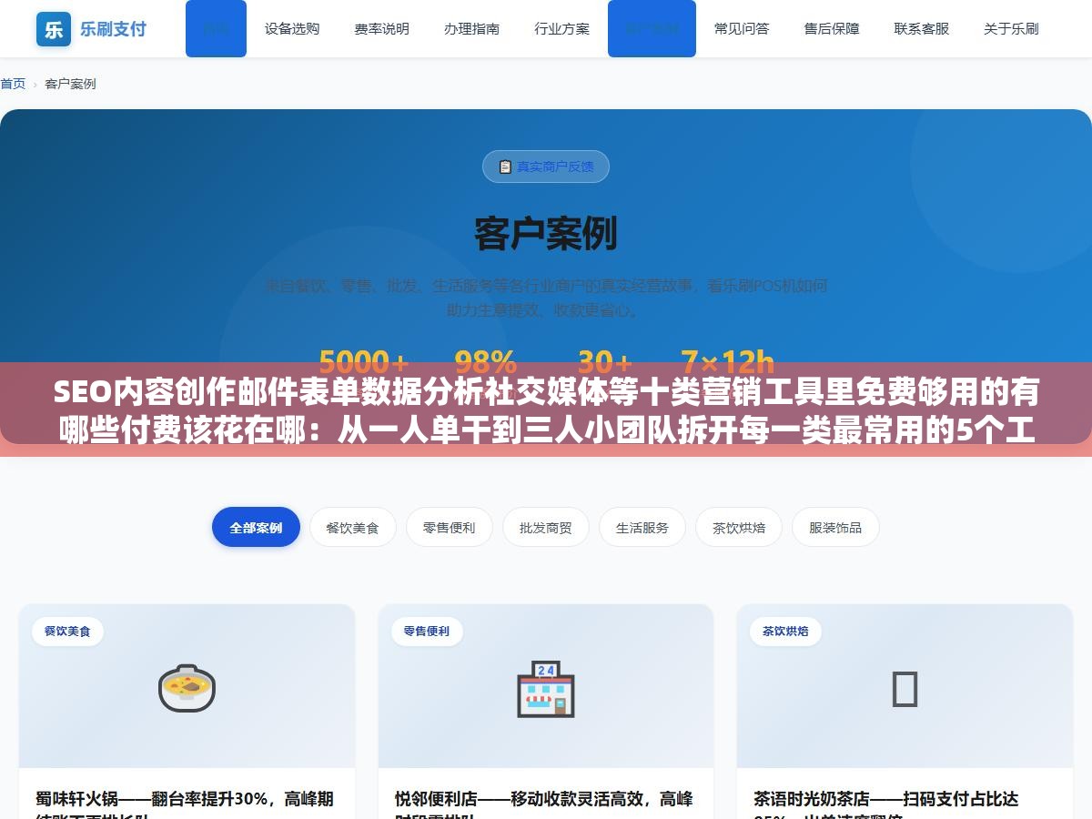 1 - SEO内容创作邮件表单数据分析社交媒体等十类营销工具里免费够用的有哪些付费该花在哪：从一人单干到三人小团队拆开每一类最常用的5个工具按免费能做的极限和付费多值一半的场景逐一分析 - UC建站系统
