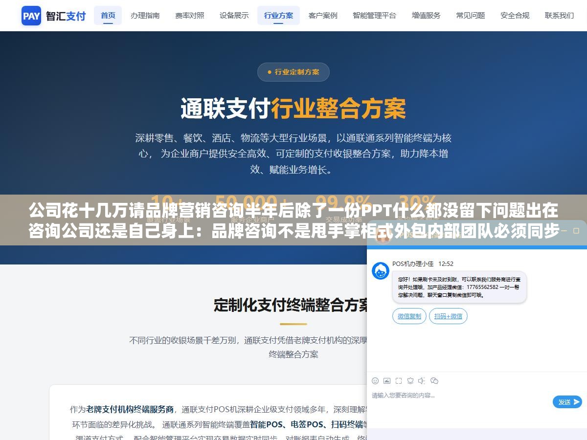公司花十几万请品牌营销咨询半年后除了一份PPT什么都没留下问题出在咨询公司还是自己身上:品牌咨询不是甩手掌柜式外包内部团队必须同步投入才能把策略落地变成果 1 - 公司花十几万请品牌营销咨询半年后除了一份PPT什么都没留下问题出在咨询公司还是自己身上:品牌咨询不是甩手掌柜式外包内部团队必须同步投入才能把策略落地变成果 - UC建站系统