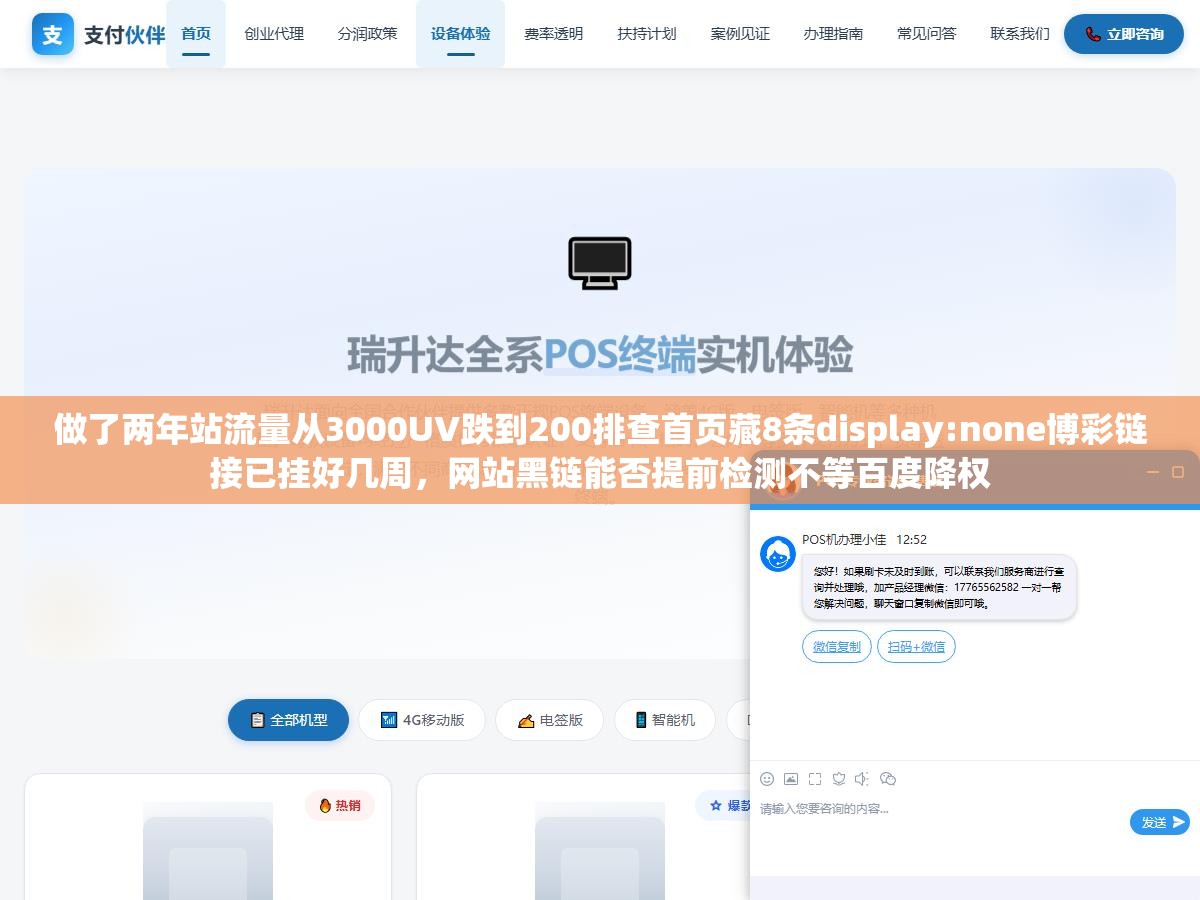 做了两年站流量从3000UV跌到200排查首页藏8条display:none博彩链接已挂好几周,网站黑链能否提前检测不等百度降权 2 - 做了两年站流量从3000UV跌到200排查首页藏8条display:none博彩链接已挂好几周,网站黑链能否提前检测不等百度降权 - UC建站系统