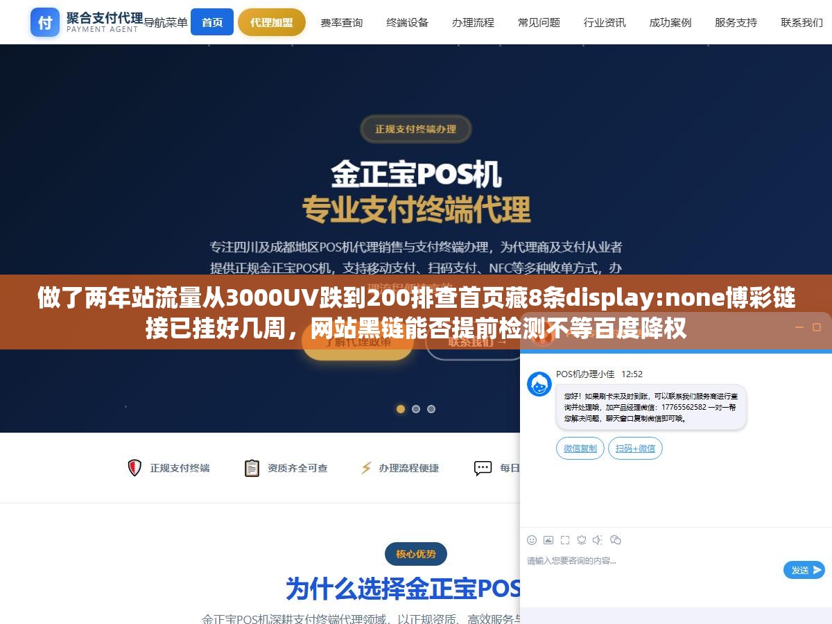 做了两年站流量从3000UV跌到200排查首页藏8条display:none博彩链接已挂好几周,网站黑链能否提前检测不等百度降权 1 - 做了两年站流量从3000UV跌到200排查首页藏8条display:none博彩链接已挂好几周,网站黑链能否提前检测不等百度降权 - UC建站系统
