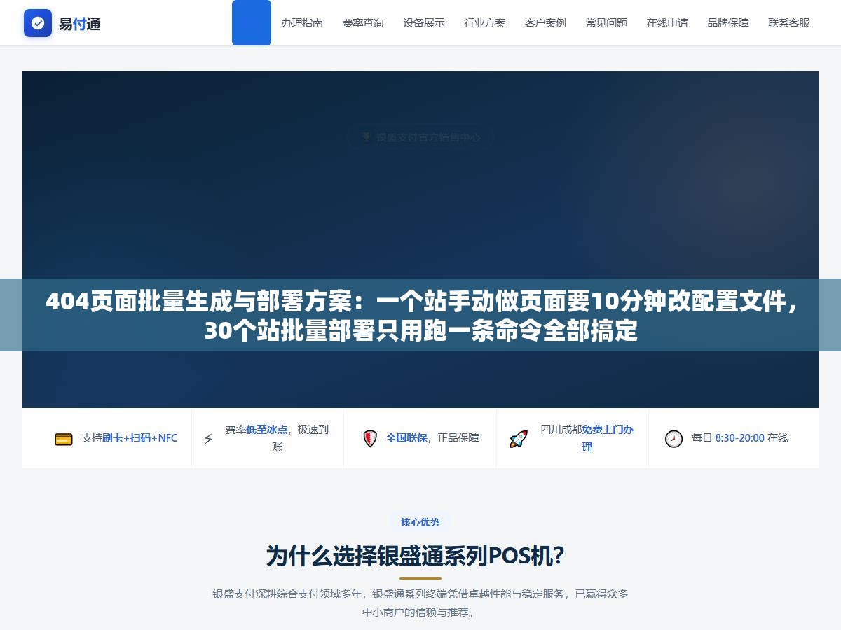 404页面批量生成与部署方案:一个站手动做页面要10分钟改配置文件,30个站批量部署只用跑一条命令全部搞定 1 - 404页面批量生成与部署方案:一个站手动做页面要10分钟改配置文件,30个站批量部署只用跑一条命令全部搞定 - UC建站系统