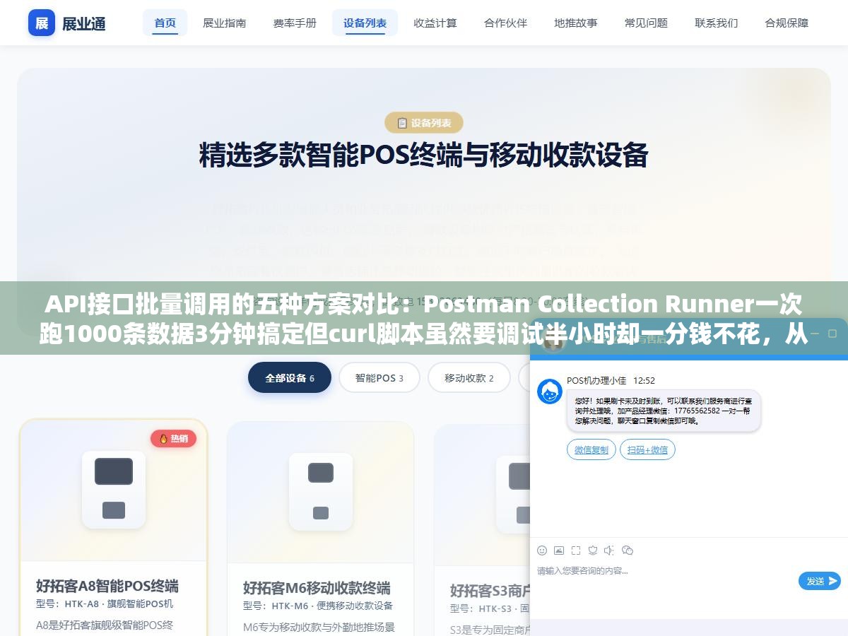 API接口批量调用的五种方案对比:Postman Collection Runner一次跑1000条数据3分钟搞定但curl脚本虽然要调试半小时却一分钱不花,从零成本到月付12美元选哪个取决于你多久调一次 1 - API接口批量调用的五种方案对比:Postman Collection Runner一次跑1000条数据3分钟搞定但curl脚本虽然要调试半小时却一分钱不花,从零成本到月付12美元选哪个取决于你多久调一次 - UC建站系统