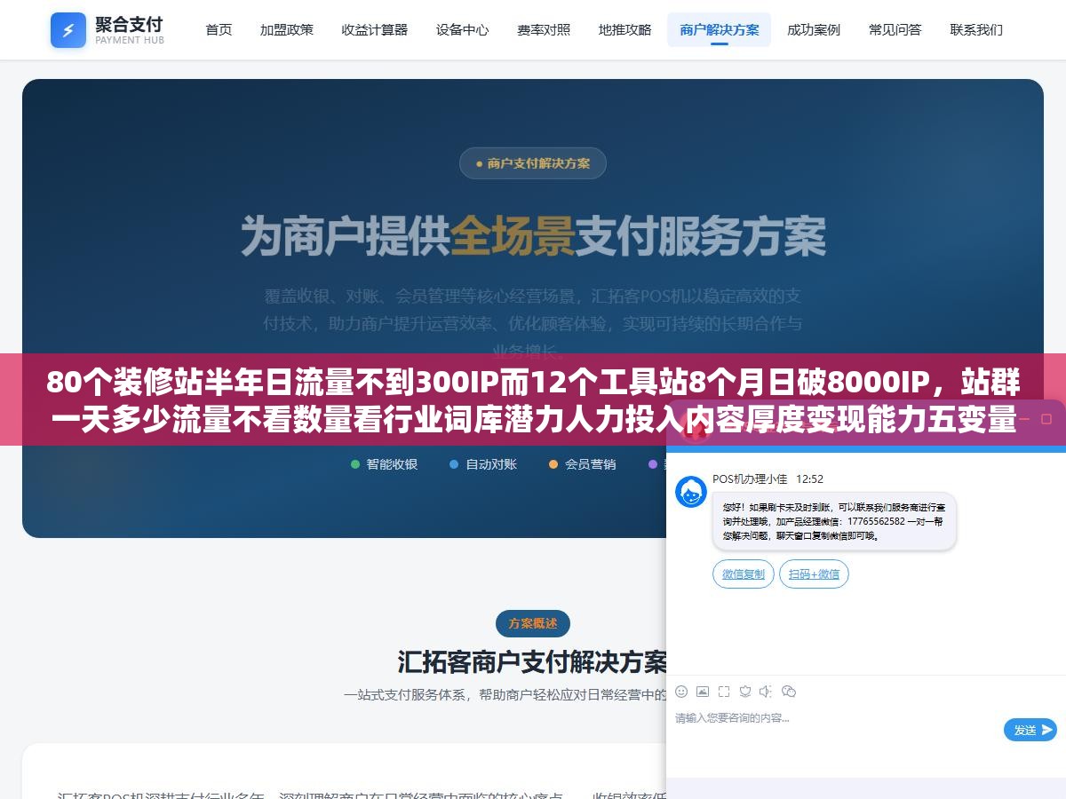 80个装修站半年日流量不到300IP而12个工具站8个月日破8000IP,站群一天多少流量不看数量看行业词库潜力人力投入内容厚度变现能力五变量 1 - 80个装修站半年日流量不到300IP而12个工具站8个月日破8000IP,站群一天多少流量不看数量看行业词库潜力人力投入内容厚度变现能力五变量 - UC建站系统