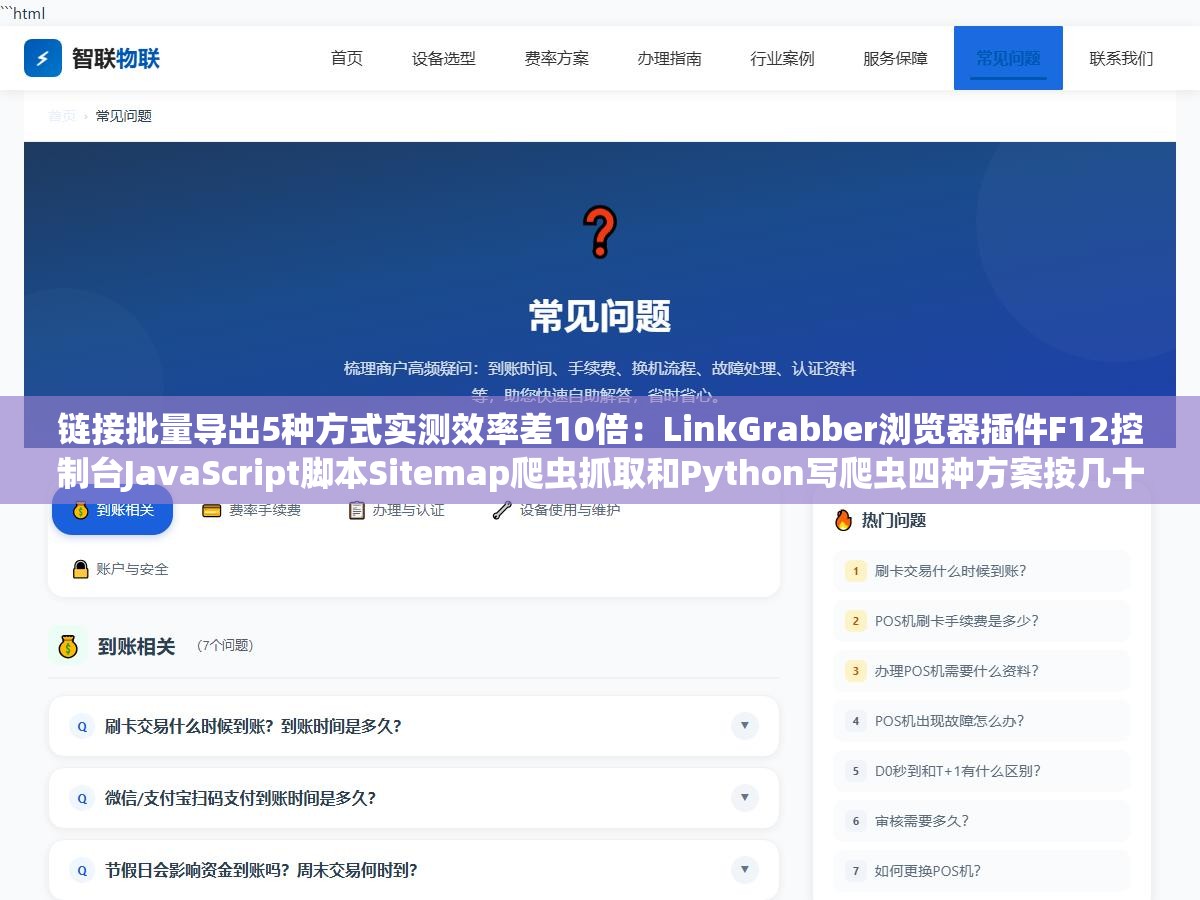 链接批量导出5种方式实测效率差10倍:LinkGrabber浏览器插件F12控制台JavaScript脚本Sitemap爬虫抓取和Python写爬虫四种方案按几十个页面到几千个页面的规模各走哪条路最划算 1 - 链接批量导出5种方式实测效率差10倍:LinkGrabber浏览器插件F12控制台JavaScript脚本Sitemap爬虫抓取和Python写爬虫四种方案按几十个页面到几千个页面的规模各走哪条路最划算 - UC建站系统