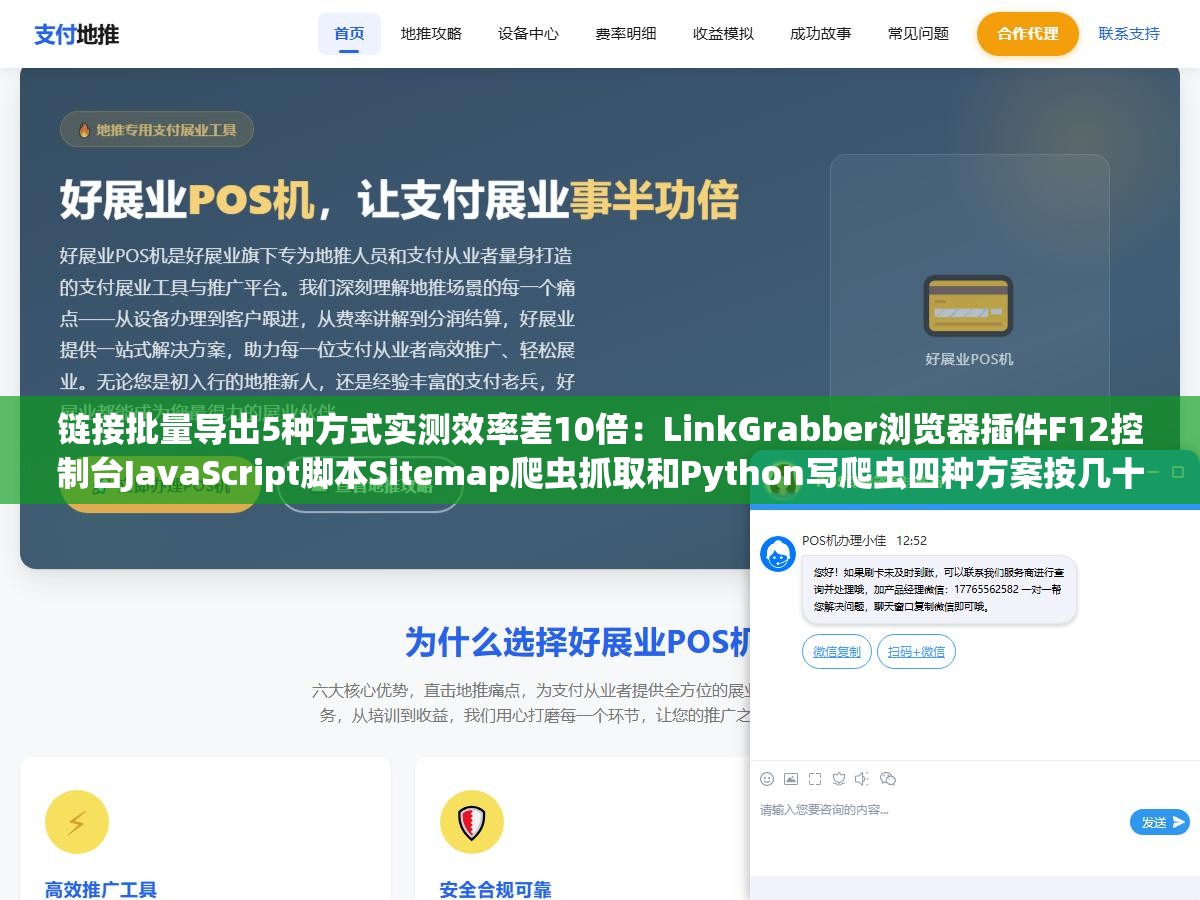 链接批量导出5种方式实测效率差10倍:LinkGrabber浏览器插件F12控制台JavaScript脚本Sitemap爬虫抓取和Python写爬虫四种方案按几十个页面到几千个页面的规模各走哪条路最划算 3 - 链接批量导出5种方式实测效率差10倍:LinkGrabber浏览器插件F12控制台JavaScript脚本Sitemap爬虫抓取和Python写爬虫四种方案按几十个页面到几千个页面的规模各走哪条路最划算 - UC建站系统