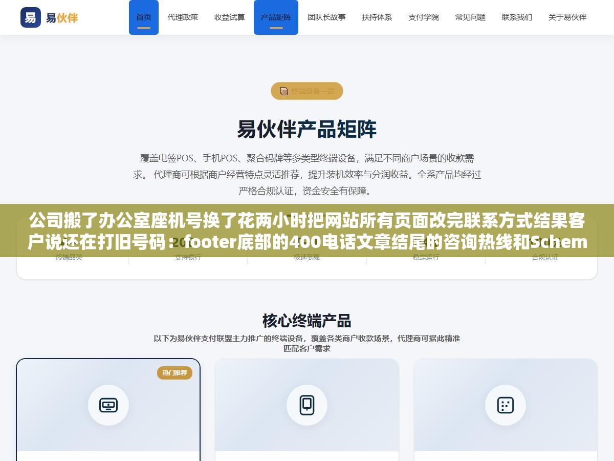 公司搬了办公室座机号换了花两小时把网站所有页面改完联系方式结果客户说还在打旧号码:footer底部的400电话文章结尾的咨询热线和Schema结构化数据里还躺着三个没改到的位置 1 - 公司搬了办公室座机号换了花两小时把网站所有页面改完联系方式结果客户说还在打旧号码:footer底部的400电话文章结尾的咨询热线和Schema结构化数据里还躺着三个没改到的位置 - UC建站系统