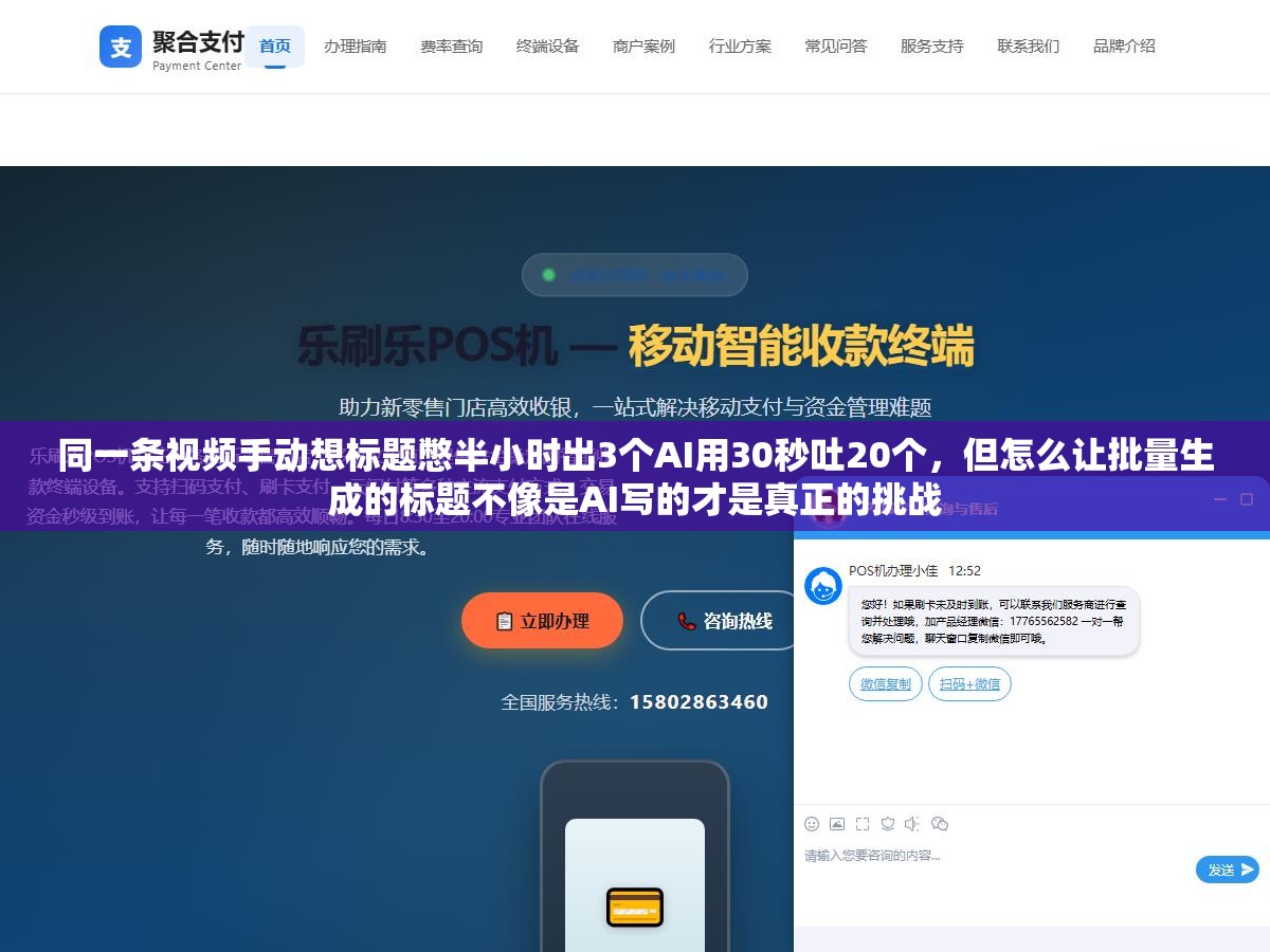 同一条视频手动想标题憋半小时出3个AI用30秒吐20个,但怎么让批量生成的标题不像是AI写的才是真正的挑战 2 - 同一条视频手动想标题憋半小时出3个AI用30秒吐20个,但怎么让批量生成的标题不像是AI写的才是真正的挑战 - UC建站系统