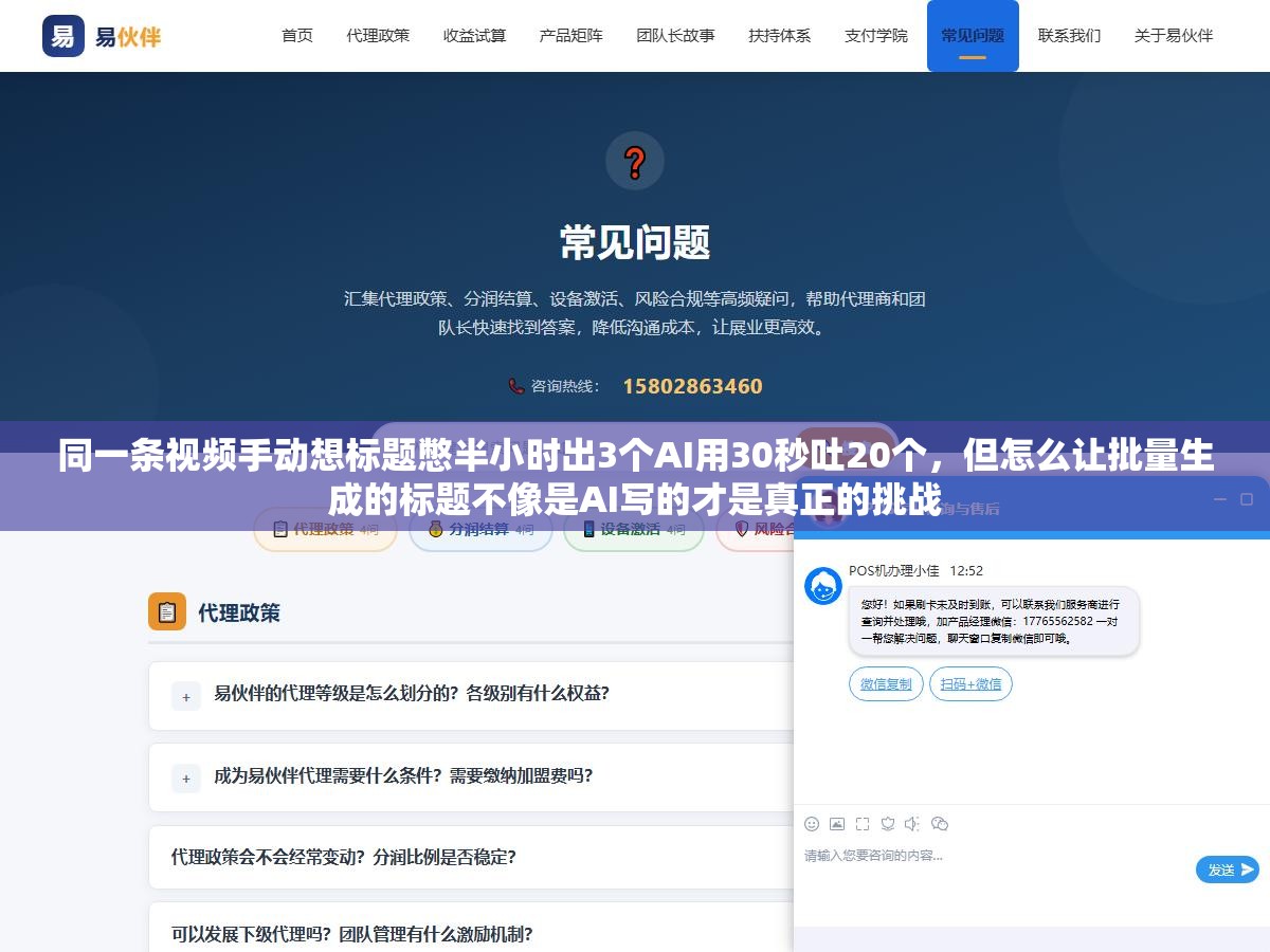 同一条视频手动想标题憋半小时出3个AI用30秒吐20个,但怎么让批量生成的标题不像是AI写的才是真正的挑战 1 - 同一条视频手动想标题憋半小时出3个AI用30秒吐20个,但怎么让批量生成的标题不像是AI写的才是真正的挑战 - UC建站系统