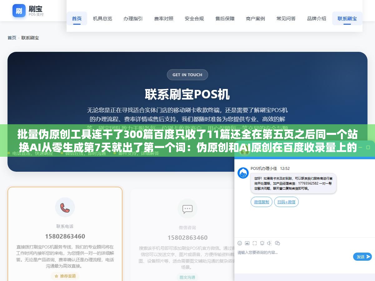 批量伪原创工具连干了300篇百度只收了11篇还全在第五页之后同一个站换AI从零生成第7天就出了第一个词:伪原创和AI原创在百度收录量上的差距不止一个量级选错方向几个月白干 1 - 批量伪原创工具连干了300篇百度只收了11篇还全在第五页之后同一个站换AI从零生成第7天就出了第一个词:伪原创和AI原创在百度收录量上的差距不止一个量级选错方向几个月白干 - UC建站系统
