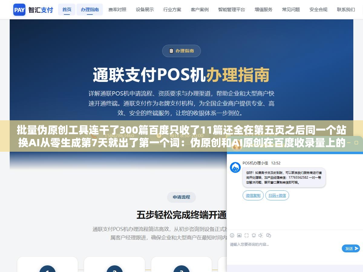 批量伪原创工具连干了300篇百度只收了11篇还全在第五页之后同一个站换AI从零生成第7天就出了第一个词:伪原创和AI原创在百度收录量上的差距不止一个量级选错方向几个月白干 2 - 批量伪原创工具连干了300篇百度只收了11篇还全在第五页之后同一个站换AI从零生成第7天就出了第一个词:伪原创和AI原创在百度收录量上的差距不止一个量级选错方向几个月白干 - UC建站系统