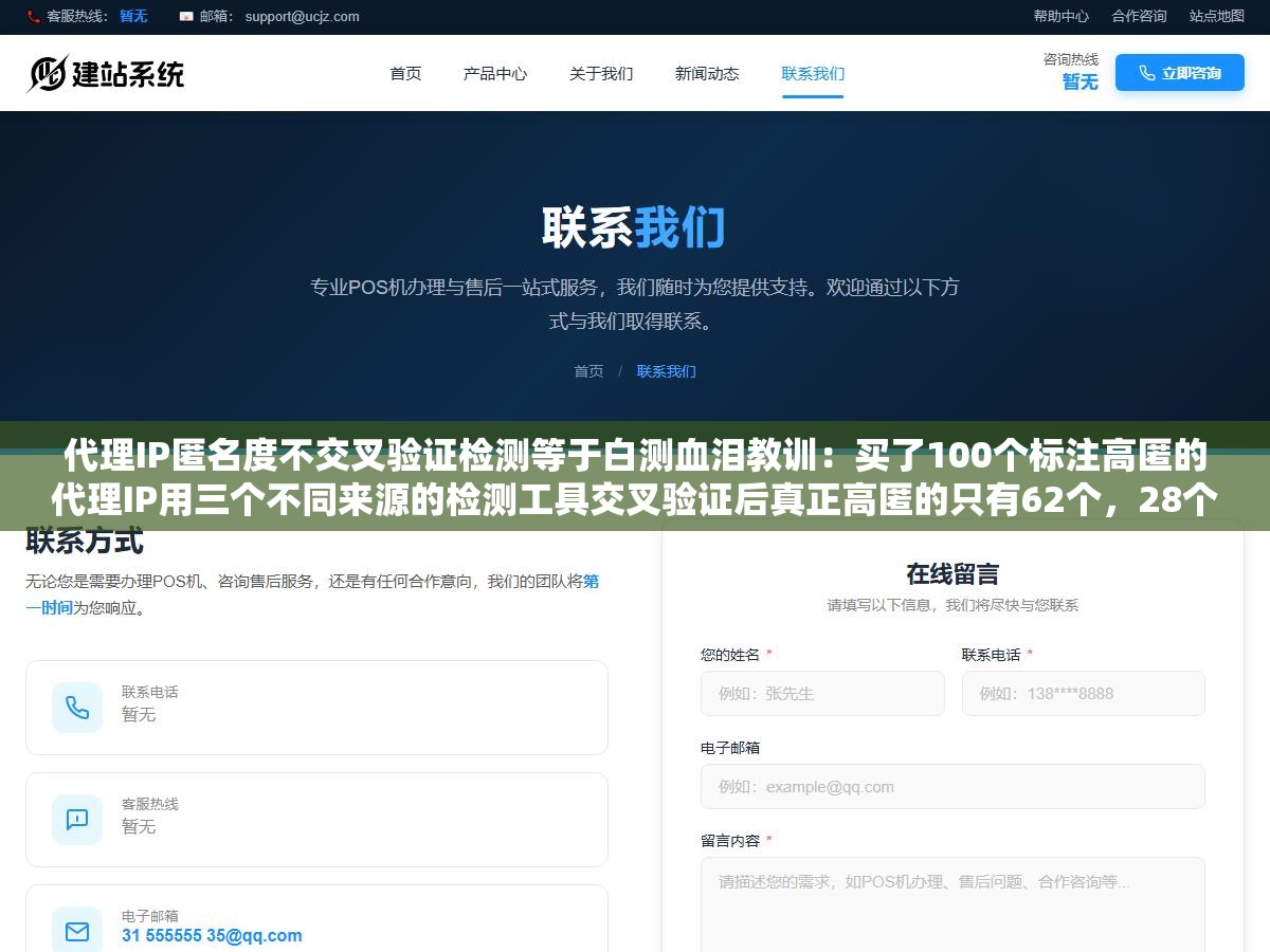 代理IP匿名度不交叉验证检测等于白测血泪教训:买了100个标注高匿的代理IP用三个不同来源的检测工具交叉验证后真正高匿的只有62个,28个暴露了代理特征HTTP头里带了Via和X-Forwarded标记,10个直接是透明代理把真实IP光明正大地挂在请求头里 1 - 代理IP匿名度不交叉验证检测等于白测血泪教训:买了100个标注高匿的代理IP用三个不同来源的检测工具交叉验证后真正高匿的只有62个,28个暴露了代理特征HTTP头里带了Via和X-Forwarded标记,10个直接是透明代理把真实IP光明正大地挂在请求头里 - UC建站系统