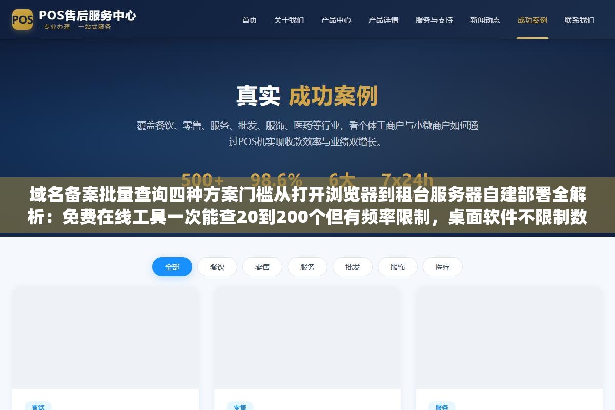 域名备案批量查询四种方案门槛从打开浏览器到租台服务器自建部署全解析:免费在线工具一次能查20到200个但有频率限制,桌面软件不限制数量但要下载安装,收费API按次计费10元万条可直接集成脚本,开源ICP-API自建完全免费但需要Docker加Python基础 1 - 域名备案批量查询四种方案门槛从打开浏览器到租台服务器自建部署全解析:免费在线工具一次能查20到200个但有频率限制,桌面软件不限制数量但要下载安装,收费API按次计费10元万条可直接集成脚本,开源ICP-API自建完全免费但需要Docker加Python基础 - UC建站系统