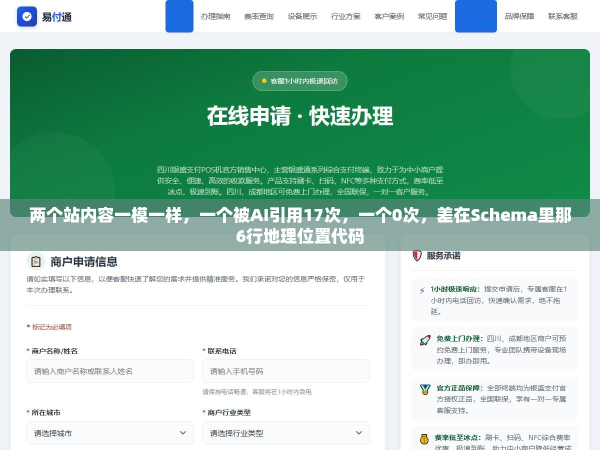 两个站内容一模一样,一个被AI引用17次,一个0次,差在Schema里那6行地理位置代码 1 - 两个站内容一模一样,一个被AI引用17次,一个0次,差在Schema里那6行地理位置代码 - UC建站系统