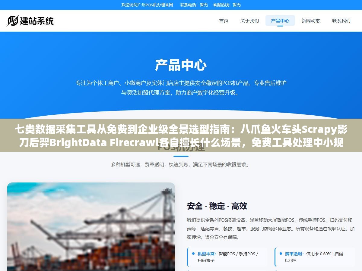 七类数据采集工具从免费到企业级全景选型指南:八爪鱼火车头Scrapy影刀后羿BrightData Firecrawl各自擅长什么场景,免费工具处理中小规模数据完全够用但当你需要每天爬取10万级页面还要自动切换代理IP时就得从开源框架往商业方案跳 1 - 七类数据采集工具从免费到企业级全景选型指南:八爪鱼火车头Scrapy影刀后羿BrightData Firecrawl各自擅长什么场景,免费工具处理中小规模数据完全够用但当你需要每天爬取10万级页面还要自动切换代理IP时就得从开源框架往商业方案跳 - UC建站系统
