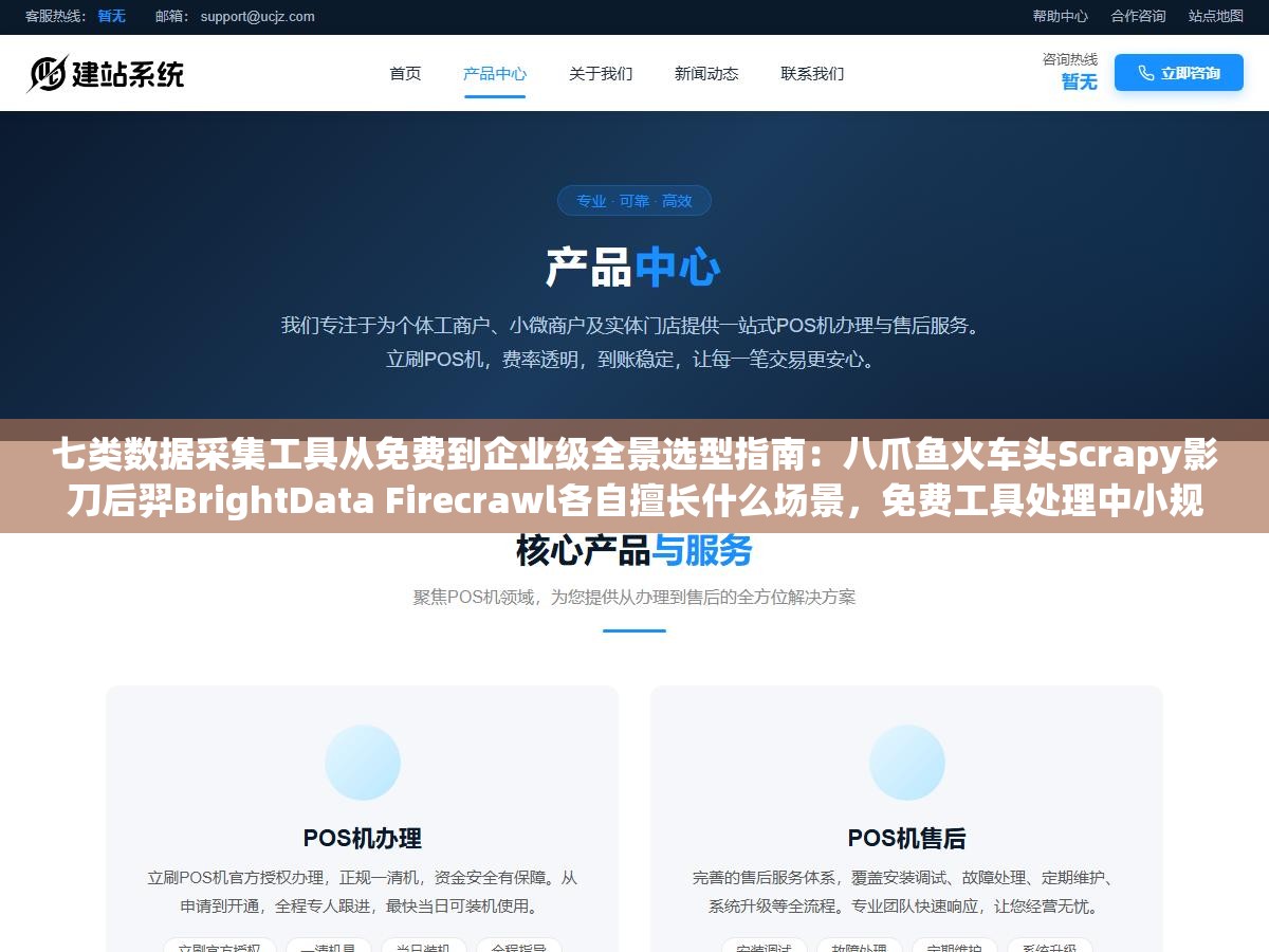七类数据采集工具从免费到企业级全景选型指南:八爪鱼火车头Scrapy影刀后羿BrightData Firecrawl各自擅长什么场景,免费工具处理中小规模数据完全够用但当你需要每天爬取10万级页面还要自动切换代理IP时就得从开源框架往商业方案跳 3 - 七类数据采集工具从免费到企业级全景选型指南:八爪鱼火车头Scrapy影刀后羿BrightData Firecrawl各自擅长什么场景,免费工具处理中小规模数据完全够用但当你需要每天爬取10万级页面还要自动切换代理IP时就得从开源框架往商业方案跳 - UC建站系统