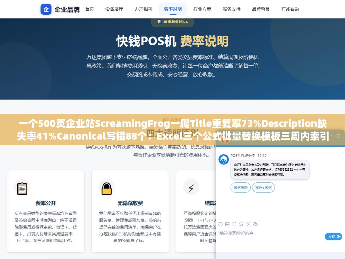 一个500页企业站ScreamingFrog一爬Title重复率73%Description缺失率41%Canonical写错88个:Excel三个公式批量替换模板三周内索引覆盖率从42%提到78%,元标签批量优化核心是先分清哪些页面不改会出事哪些改了反而掉 1 - 一个500页企业站ScreamingFrog一爬Title重复率73%Description缺失率41%Canonical写错88个:Excel三个公式批量替换模板三周内索引覆盖率从42%提到78%,元标签批量优化核心是先分清哪些页面不改会出事哪些改了反而掉 - UC建站系统