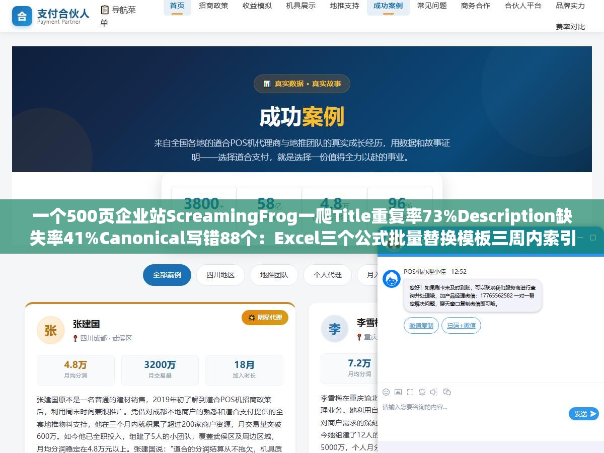 一个500页企业站ScreamingFrog一爬Title重复率73%Description缺失率41%Canonical写错88个:Excel三个公式批量替换模板三周内索引覆盖率从42%提到78%,元标签批量优化核心是先分清哪些页面不改会出事哪些改了反而掉 2 - 一个500页企业站ScreamingFrog一爬Title重复率73%Description缺失率41%Canonical写错88个:Excel三个公式批量替换模板三周内索引覆盖率从42%提到78%,元标签批量优化核心是先分清哪些页面不改会出事哪些改了反而掉 - UC建站系统