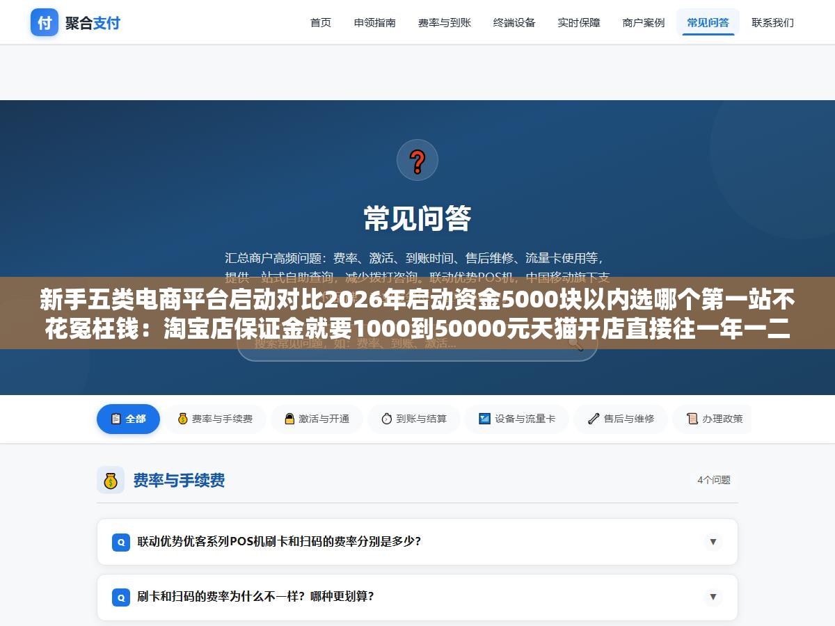 新手五类电商平台启动对比2026年启动资金5000块以内选哪个第一站不花冤枉钱:淘宝店保证金就要1000到50000元天猫开店直接往一年一二十万飙,拼多多个人店零门槛入驻但利润薄如纸,抖音小店也零门槛但内容运营成本是无底洞 1 - 新手五类电商平台启动对比2026年启动资金5000块以内选哪个第一站不花冤枉钱:淘宝店保证金就要1000到50000元天猫开店直接往一年一二十万飙,拼多多个人店零门槛入驻但利润薄如纸,抖音小店也零门槛但内容运营成本是无底洞 - UC建站系统