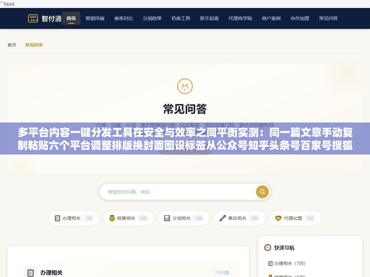 多平台内容一键分发工具在安全与效率之间平衡实测:同一篇文章手动复制粘贴六个平台调整排版换封面图设标签从公众号知乎头条号百家号搜狐号到小红书从头到尾走一遍平均耗时23分钟,一个月花在搬运上快12个小时等于整整三个半天的工时 1 - 多平台内容一键分发工具在安全与效率之间平衡实测:同一篇文章手动复制粘贴六个平台调整排版换封面图设标签从公众号知乎头条号百家号搜狐号到小红书从头到尾走一遍平均耗时23分钟,一个月花在搬运上快12个小时等于整整三个半天的工时 - UC建站系统