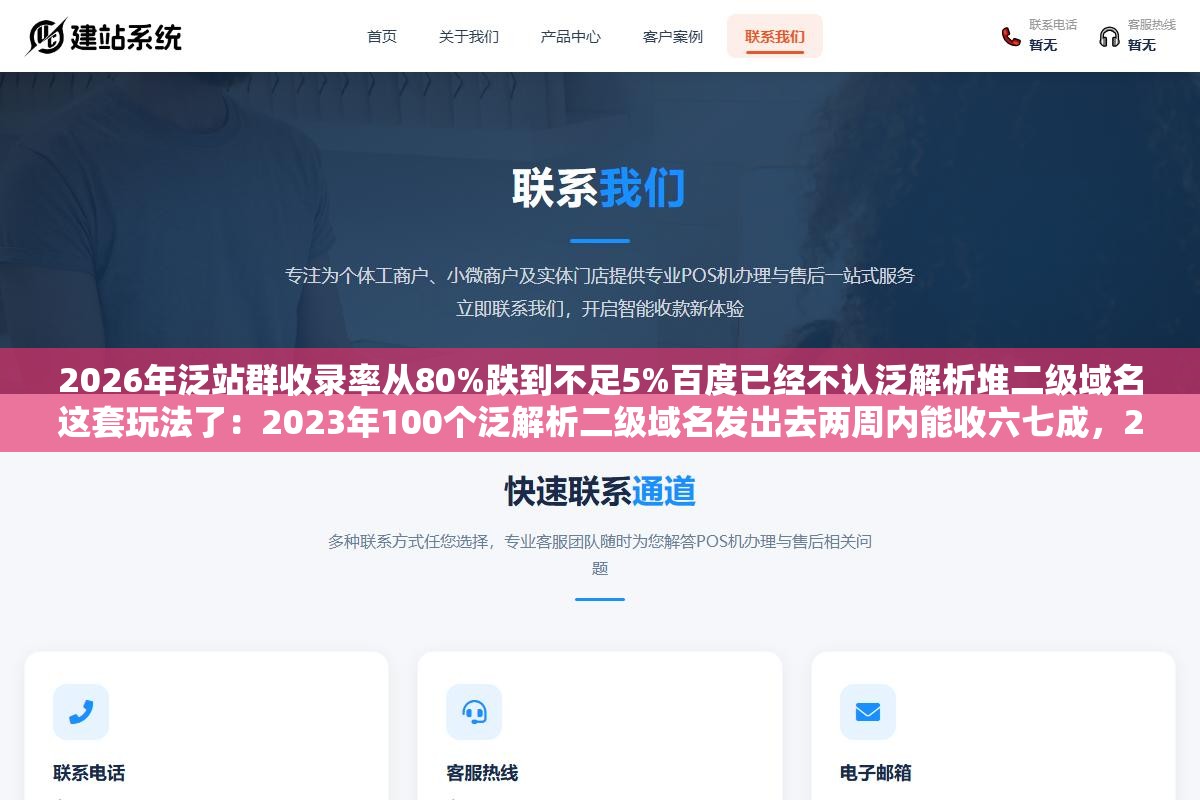 2026年泛站群收录率从80%跌到不足5%百度已经不认泛解析堆二级域名这套玩法了:2023年100个泛解析二级域名发出去两周内能收六七成,2025年底再次尝试掉到12%,2026年3月再跑300个域名只收录了13个收录率4.3%域名费都收不回来 2 - 2026年泛站群收录率从80%跌到不足5%百度已经不认泛解析堆二级域名这套玩法了:2023年100个泛解析二级域名发出去两周内能收六七成,2025年底再次尝试掉到12%,2026年3月再跑300个域名只收录了13个收录率4.3%域名费都收不回来 - UC建站系统