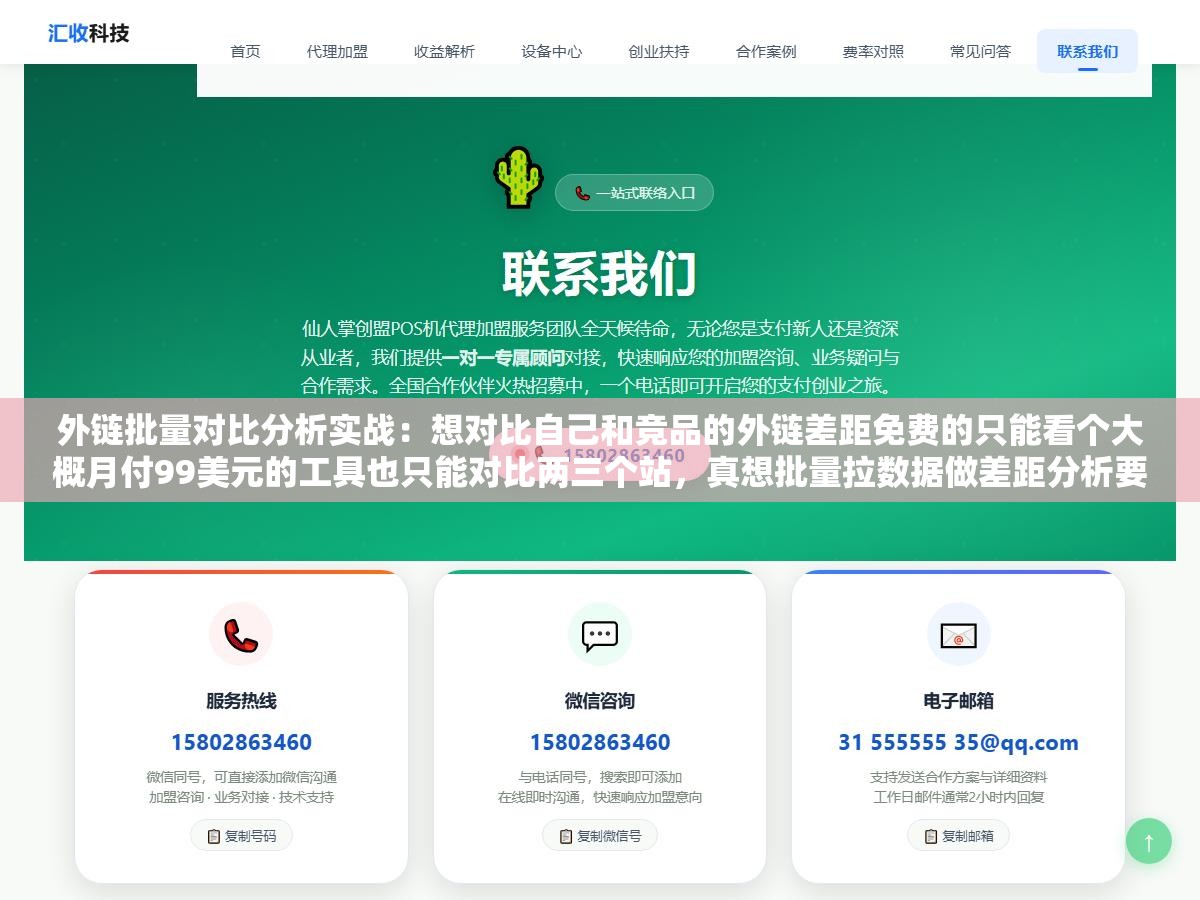 2 - 外链批量对比分析实战：想对比自己和竞品的外链差距免费的只能看个大概月付99美元的工具也只能对比两三个站，真想批量拉数据做差距分析要么上几千美金的企业版要么学会把多款工具拼接交叉验证 - UC建站系统
