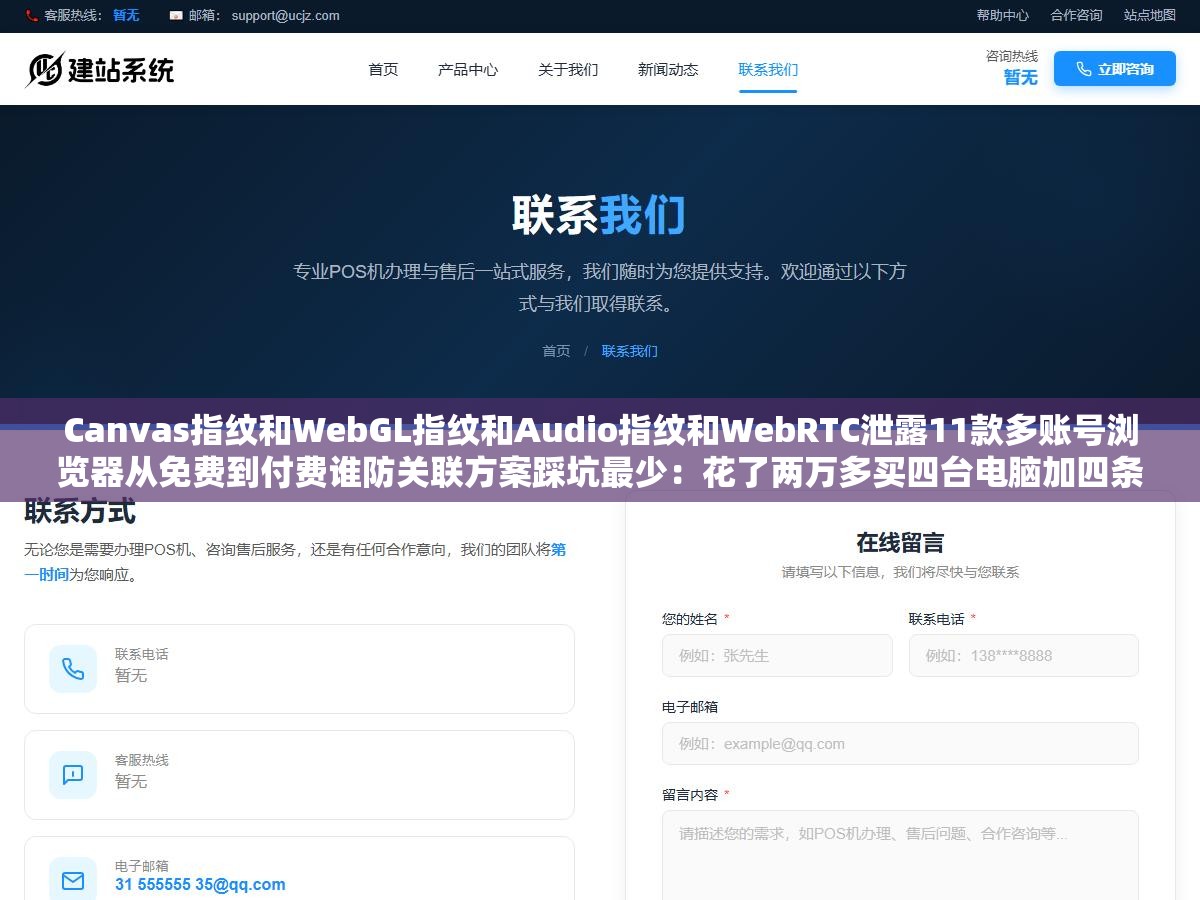 Canvas指纹和WebGL指纹和Audio指纹和WebRTC泄露11款多账号浏览器从免费到付费谁防关联方案踩坑最少:花了两万多买四台电脑加四条独立宽带结果因为组装机硬件型号一模一样被亚马逊关联警告 3 - Canvas指纹和WebGL指纹和Audio指纹和WebRTC泄露11款多账号浏览器从免费到付费谁防关联方案踩坑最少:花了两万多买四台电脑加四条独立宽带结果因为组装机硬件型号一模一样被亚马逊关联警告 - UC建站系统