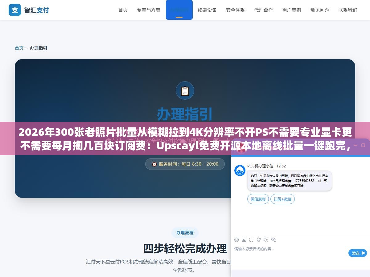 2026年300张老照片批量从模糊拉到4K分辨率不开PS不需要专业显卡更不需要每月掏几百块订阅费:Upscayl免费开源本地离线批量一键跑完,画质天花板和批量效率在免费本地和付费云端和付费本地三条线上无法同时兼得 2 - 2026年300张老照片批量从模糊拉到4K分辨率不开PS不需要专业显卡更不需要每月掏几百块订阅费:Upscayl免费开源本地离线批量一键跑完,画质天花板和批量效率在免费本地和付费云端和付费本地三条线上无法同时兼得 - UC建站系统