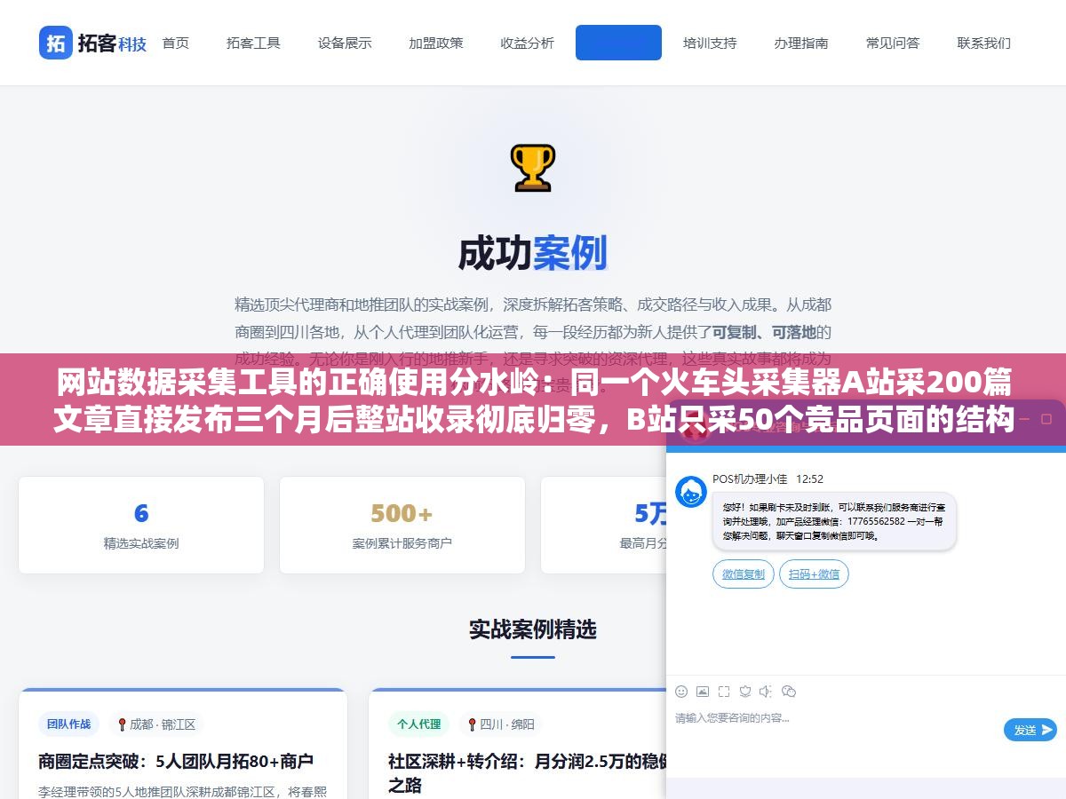 网站数据采集工具的正确使用分水岭:同一个火车头采集器A站采200篇文章直接发布三个月后整站收录彻底归零,B站只采50个竞品页面的结构化数据做分析后自己重写一个月出了200个长尾词排名差距不在工具在于用法 2 - 网站数据采集工具的正确使用分水岭:同一个火车头采集器A站采200篇文章直接发布三个月后整站收录彻底归零,B站只采50个竞品页面的结构化数据做分析后自己重写一个月出了200个长尾词排名差距不在工具在于用法 - UC建站系统