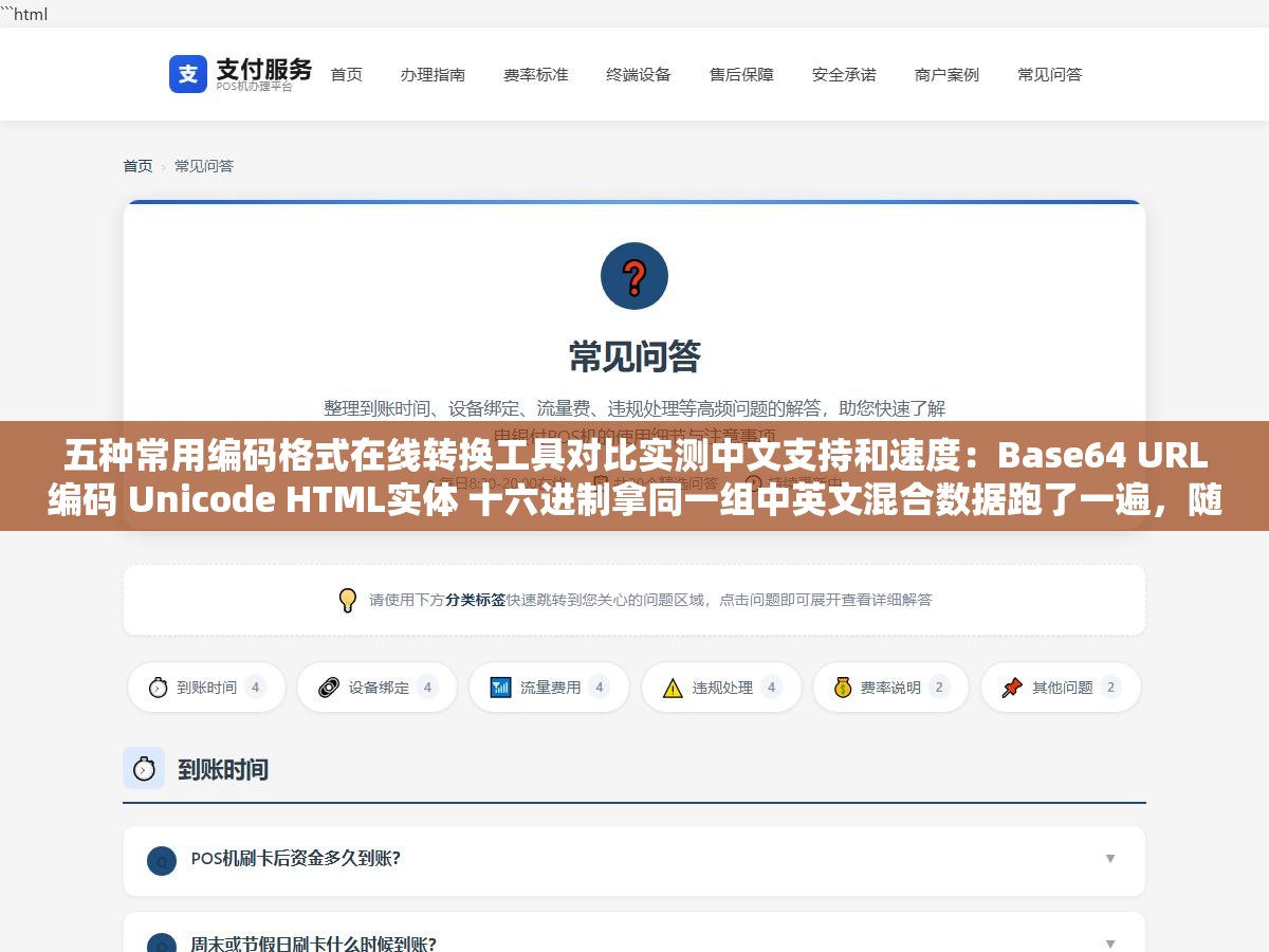 五种常用编码格式在线转换工具对比实测中文支持和速度:Base64 URL编码 Unicode HTML实体 十六进制拿同一组中英文混合数据跑了一遍,随便搜一个在线工具中文全转成三个问号连续弹了三个广告墙 1 - 五种常用编码格式在线转换工具对比实测中文支持和速度:Base64 URL编码 Unicode HTML实体 十六进制拿同一组中英文混合数据跑了一遍,随便搜一个在线工具中文全转成三个问号连续弹了三个广告墙 - UC建站系统
