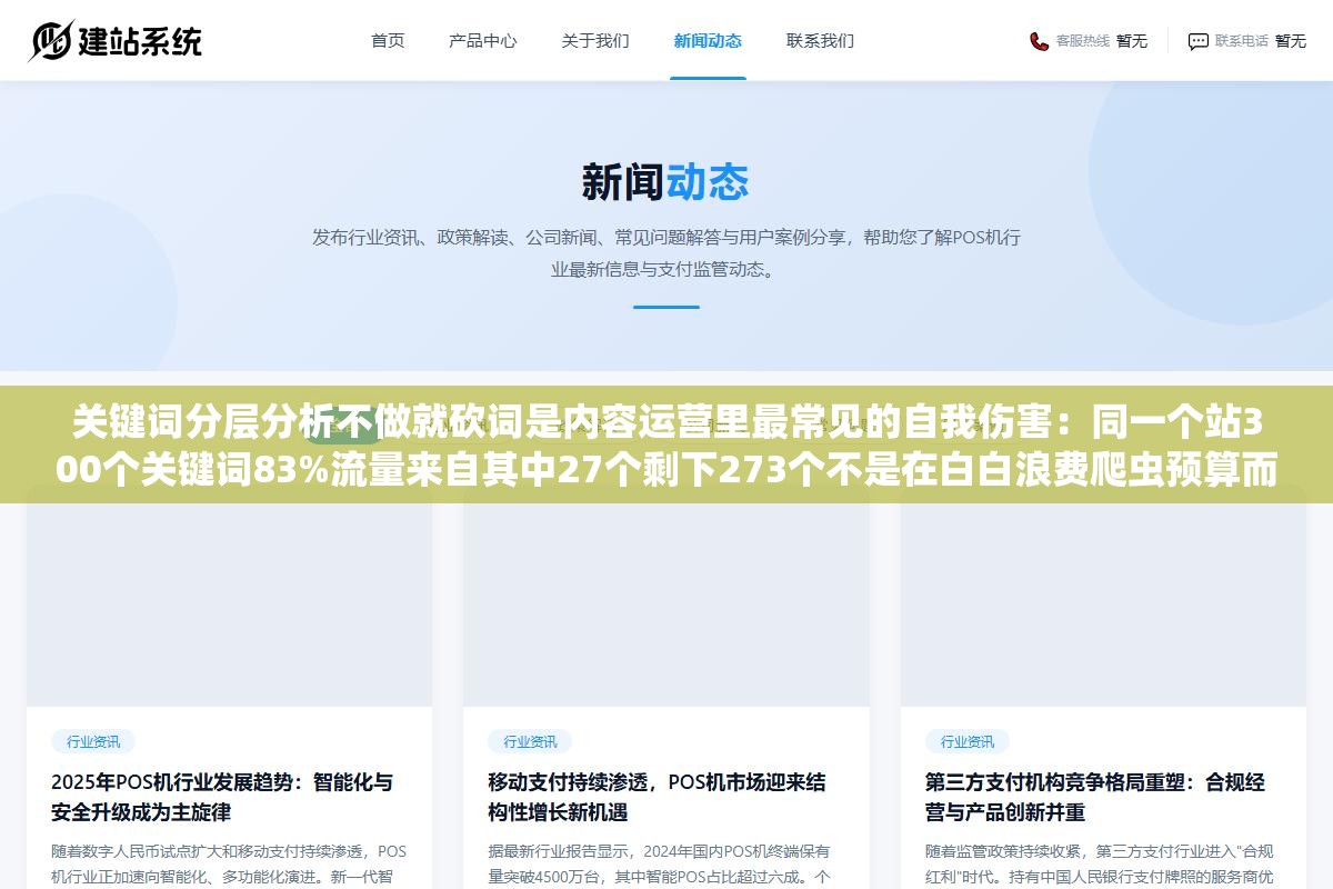 关键词分层分析不做就砍词是内容运营里最常见的自我伤害:同一个站300个关键词83%流量来自其中27个剩下273个不是在白白浪费爬虫预算而是在铺流量密度和语义覆盖 3 - 关键词分层分析不做就砍词是内容运营里最常见的自我伤害:同一个站300个关键词83%流量来自其中27个剩下273个不是在白白浪费爬虫预算而是在铺流量密度和语义覆盖 - UC建站系统