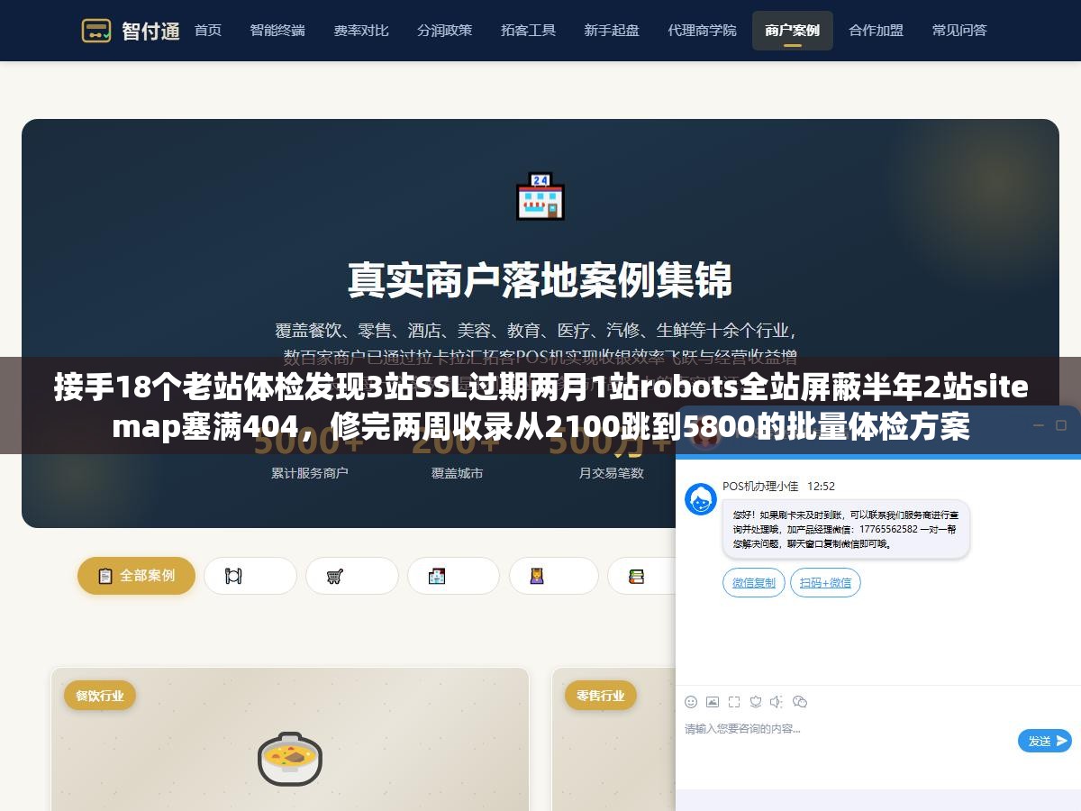 接手18个老站体检发现3站SSL过期两月1站robots全站屏蔽半年2站sitemap塞满404,修完两周收录从2100跳到5800的批量体检方案 1 - 接手18个老站体检发现3站SSL过期两月1站robots全站屏蔽半年2站sitemap塞满404,修完两周收录从2100跳到5800的批量体检方案 - UC建站系统