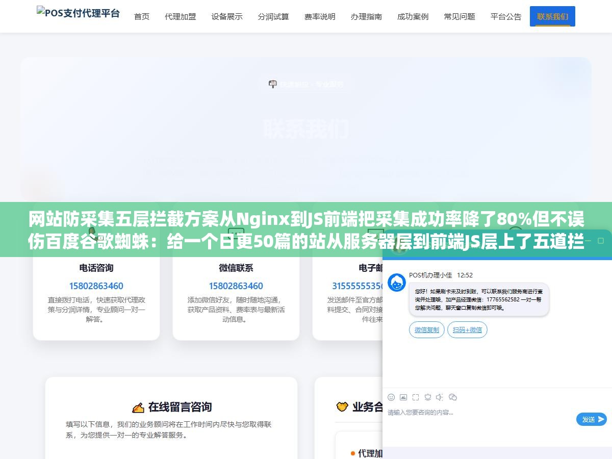 网站防采集五层拦截方案从Nginx到JS前端把采集成功率降了80%但不误伤百度谷歌蜘蛛:给一个日更50篇的站从服务器层到前端JS层上了五道拦截防线结果对方的爬虫被抓得只剩两成仍然能抓到的内容已经明显花时间花成本得不偿失 1 - 网站防采集五层拦截方案从Nginx到JS前端把采集成功率降了80%但不误伤百度谷歌蜘蛛:给一个日更50篇的站从服务器层到前端JS层上了五道拦截防线结果对方的爬虫被抓得只剩两成仍然能抓到的内容已经明显花时间花成本得不偿失 - UC建站系统
