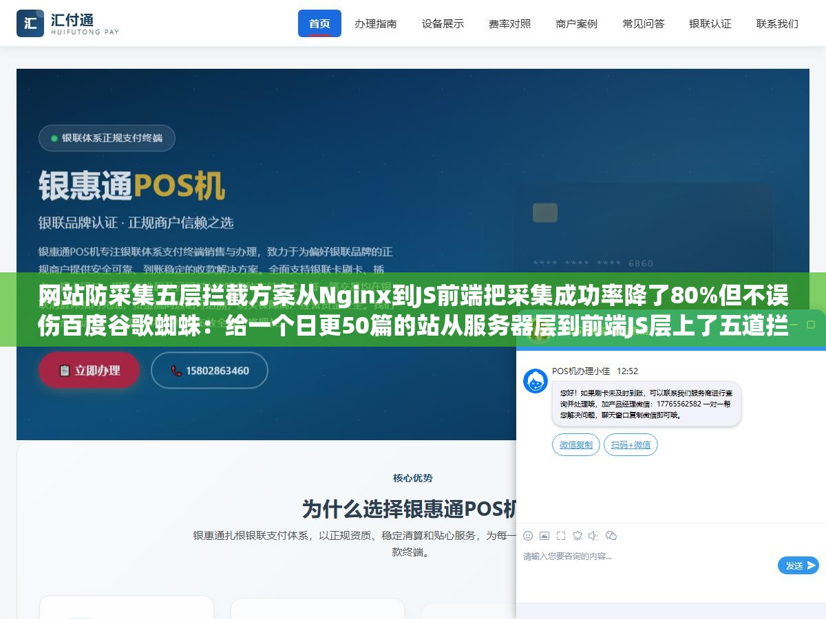 网站防采集五层拦截方案从Nginx到JS前端把采集成功率降了80%但不误伤百度谷歌蜘蛛:给一个日更50篇的站从服务器层到前端JS层上了五道拦截防线结果对方的爬虫被抓得只剩两成仍然能抓到的内容已经明显花时间花成本得不偿失 3 - 网站防采集五层拦截方案从Nginx到JS前端把采集成功率降了80%但不误伤百度谷歌蜘蛛:给一个日更50篇的站从服务器层到前端JS层上了五道拦截防线结果对方的爬虫被抓得只剩两成仍然能抓到的内容已经明显花时间花成本得不偿失 - UC建站系统