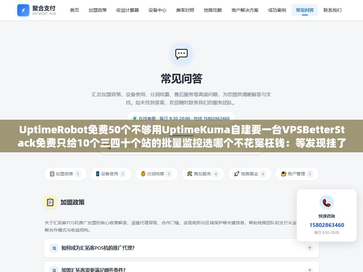 UptimeRobot免费50个不够用UptimeKuma自建要一台VPSBetterStack免费只给10个三四十个站的批量监控选哪个不花冤枉钱:等发现挂了的时候蜘蛛已经爬了三天404恢复之后收录掉一截全白干了 3 - UptimeRobot免费50个不够用UptimeKuma自建要一台VPSBetterStack免费只给10个三四十个站的批量监控选哪个不花冤枉钱:等发现挂了的时候蜘蛛已经爬了三天404恢复之后收录掉一截全白干了 - UC建站系统