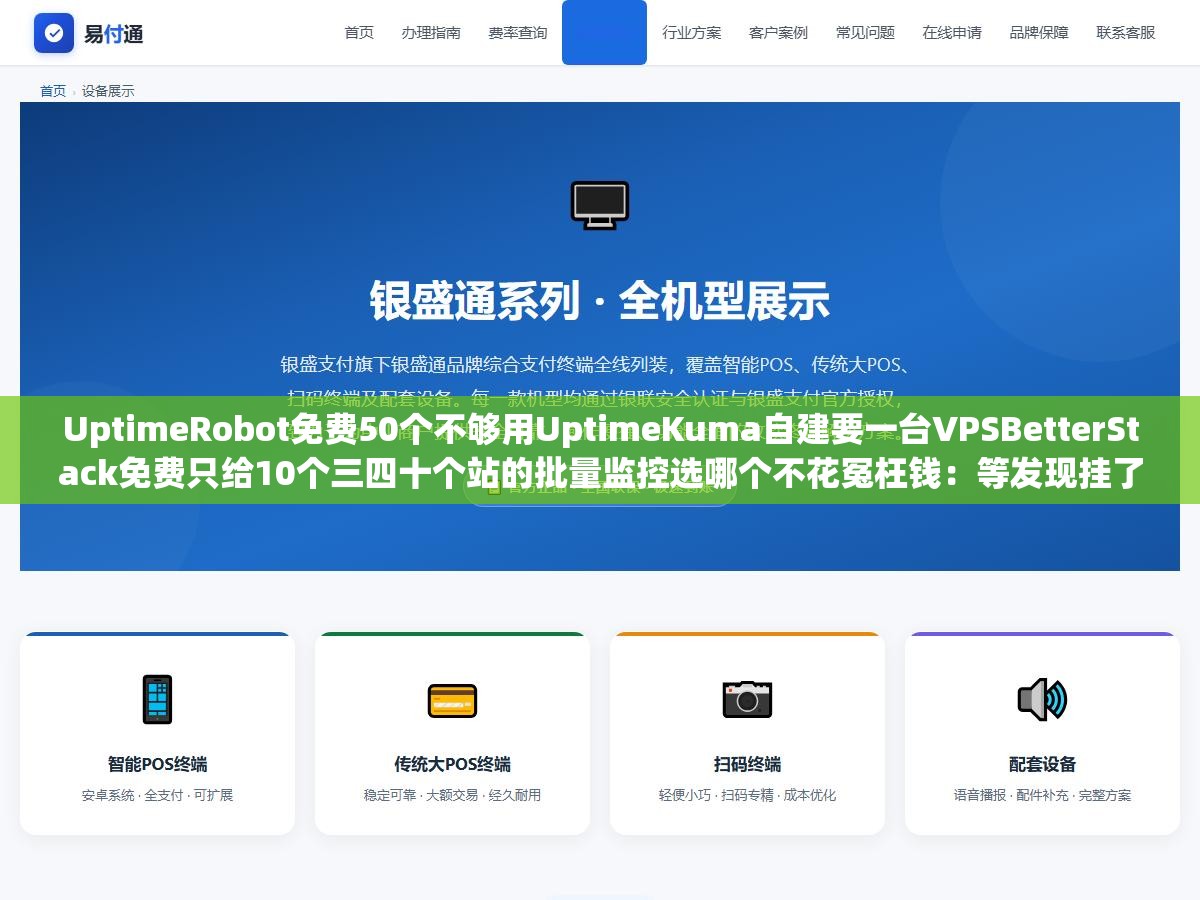 UptimeRobot免费50个不够用UptimeKuma自建要一台VPSBetterStack免费只给10个三四十个站的批量监控选哪个不花冤枉钱:等发现挂了的时候蜘蛛已经爬了三天404恢复之后收录掉一截全白干了 1 - UptimeRobot免费50个不够用UptimeKuma自建要一台VPSBetterStack免费只给10个三四十个站的批量监控选哪个不花冤枉钱:等发现挂了的时候蜘蛛已经爬了三天404恢复之后收录掉一截全白干了 - UC建站系统