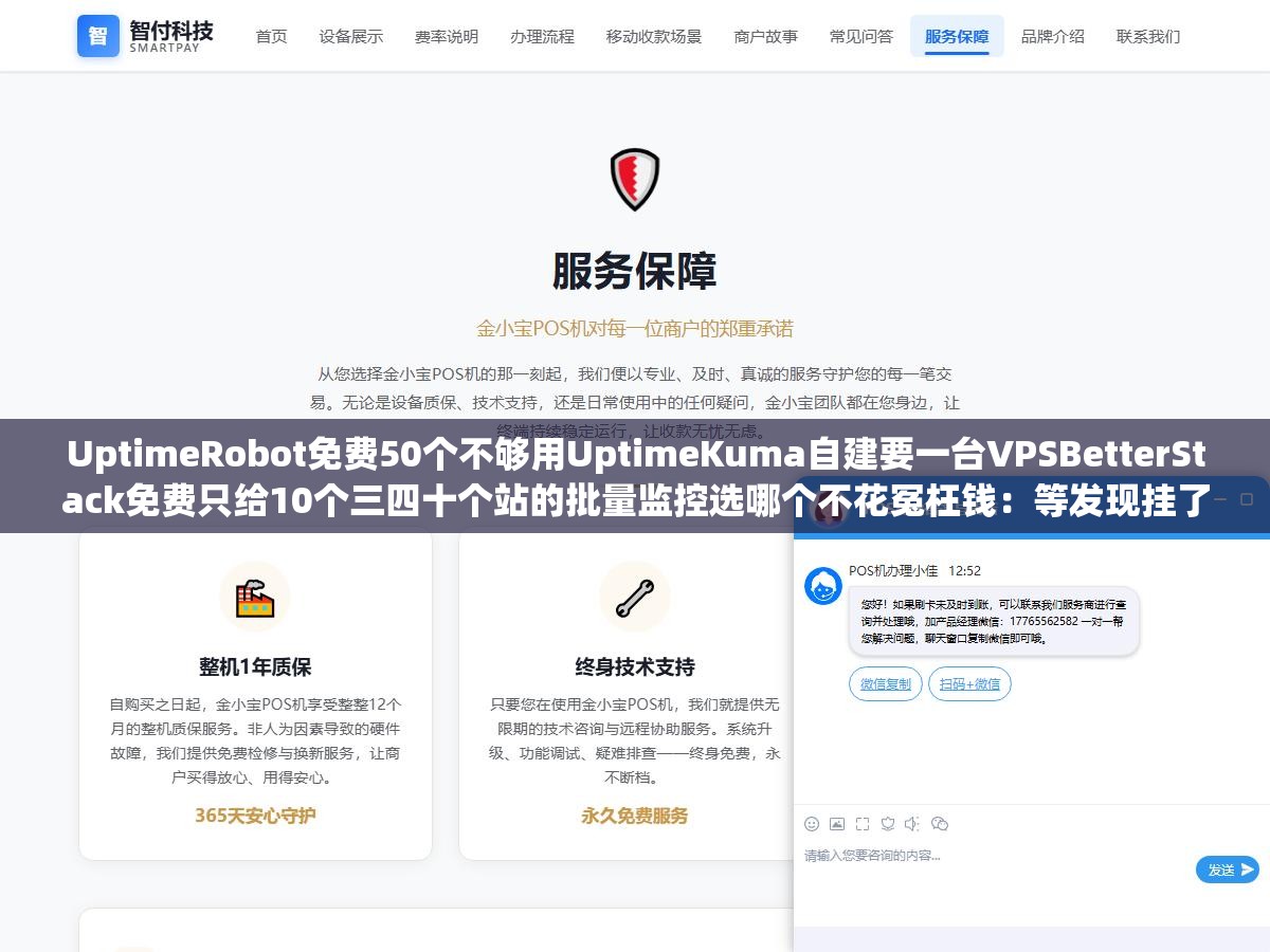 UptimeRobot免费50个不够用UptimeKuma自建要一台VPSBetterStack免费只给10个三四十个站的批量监控选哪个不花冤枉钱:等发现挂了的时候蜘蛛已经爬了三天404恢复之后收录掉一截全白干了 2 - UptimeRobot免费50个不够用UptimeKuma自建要一台VPSBetterStack免费只给10个三四十个站的批量监控选哪个不花冤枉钱:等发现挂了的时候蜘蛛已经爬了三天404恢复之后收录掉一截全白干了 - UC建站系统