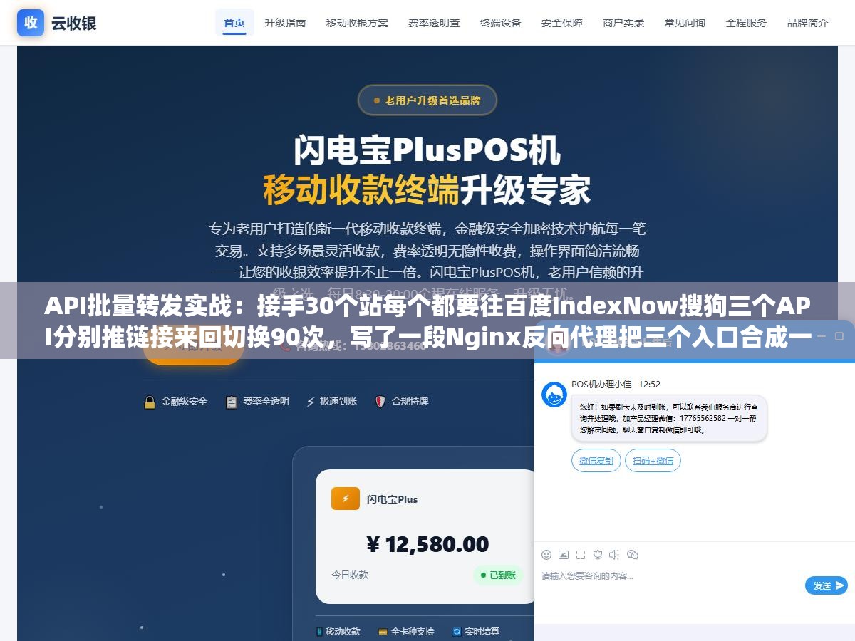 API批量转发实战:接手30个站每个都要往百度IndexNow搜狗三个API分别推链接来回切换90次,写了一段Nginx反向代理把三个入口合成一个后10分钟全部搞定 2 - API批量转发实战:接手30个站每个都要往百度IndexNow搜狗三个API分别推链接来回切换90次,写了一段Nginx反向代理把三个入口合成一个后10分钟全部搞定 - UC建站系统