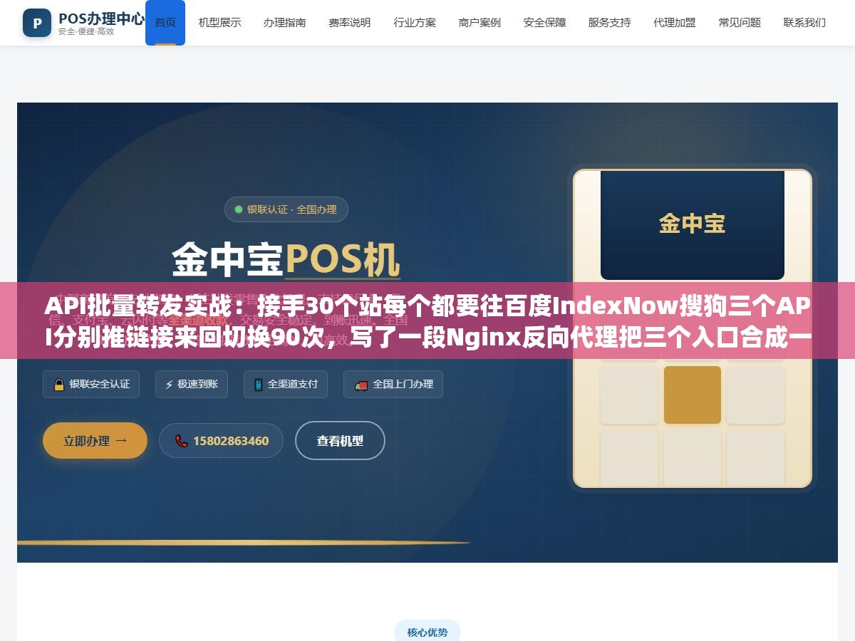 API批量转发实战:接手30个站每个都要往百度IndexNow搜狗三个API分别推链接来回切换90次,写了一段Nginx反向代理把三个入口合成一个后10分钟全部搞定 1 - API批量转发实战:接手30个站每个都要往百度IndexNow搜狗三个API分别推链接来回切换90次,写了一段Nginx反向代理把三个入口合成一个后10分钟全部搞定 - UC建站系统