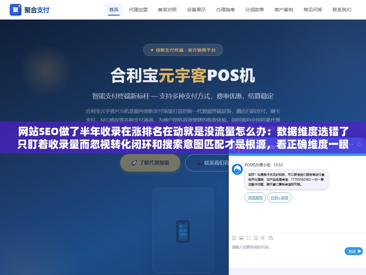 网站SEO做了半年收录在涨排名在动就是没流量怎么办:数据维度选错了只盯着收录量而忽视转化闭环和搜索意图匹配才是根源,看正确维度一眼发现问题 1 - 网站SEO做了半年收录在涨排名在动就是没流量怎么办:数据维度选错了只盯着收录量而忽视转化闭环和搜索意图匹配才是根源,看正确维度一眼发现问题 - UC建站系统
