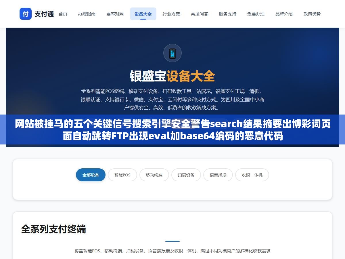 网站被挂马的五个关键信号搜索引擎安全警告search结果摘要出博彩词页面自动跳转FTP出现eval加base64编码的恶意代码 2 - 网站被挂马的五个关键信号搜索引擎安全警告search结果摘要出博彩词页面自动跳转FTP出现eval加base64编码的恶意代码 - UC建站系统
