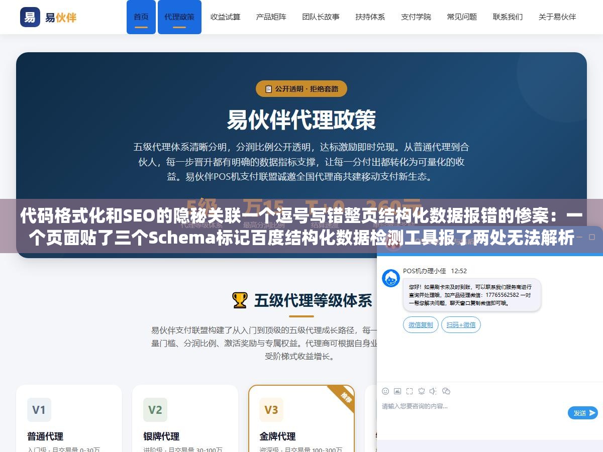 代码格式化和SEO的隐秘关联一个逗号写错整页结构化数据报错的惨案:一个页面贴了三个Schema标记百度结构化数据检测工具报了两处无法解析的红叉,排查到下午四点半才发现FAQ的comma写成中文全角逗号LocalBusiness的zipCode值没加双引号 1 - 代码格式化和SEO的隐秘关联一个逗号写错整页结构化数据报错的惨案:一个页面贴了三个Schema标记百度结构化数据检测工具报了两处无法解析的红叉,排查到下午四点半才发现FAQ的comma写成中文全角逗号LocalBusiness的zipCode值没加双引号 - UC建站系统