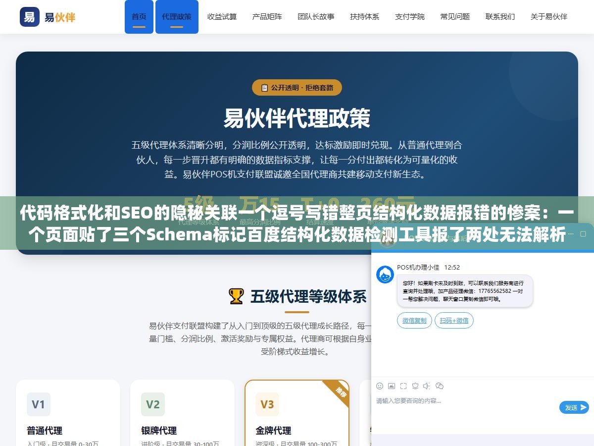 代码格式化和SEO的隐秘关联一个逗号写错整页结构化数据报错的惨案:一个页面贴了三个Schema标记百度结构化数据检测工具报了两处无法解析的红叉,排查到下午四点半才发现FAQ的comma写成中文全角逗号LocalBusiness的zipCode值没加双引号 2 - 代码格式化和SEO的隐秘关联一个逗号写错整页结构化数据报错的惨案:一个页面贴了三个Schema标记百度结构化数据检测工具报了两处无法解析的红叉,排查到下午四点半才发现FAQ的comma写成中文全角逗号LocalBusiness的zipCode值没加双引号 - UC建站系统