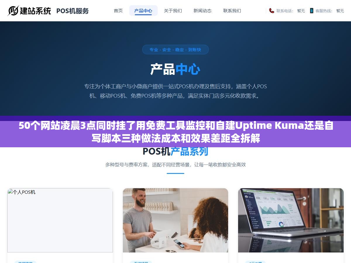 50个网站凌晨3点同时挂了用免费工具监控和自建Uptime Kuma还是自写脚本三种做法成本和效果差距全拆解 3 - 50个网站凌晨3点同时挂了用免费工具监控和自建Uptime Kuma还是自写脚本三种做法成本和效果差距全拆解 - UC建站系统