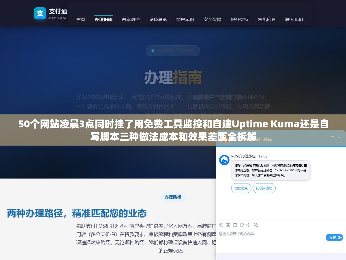 50个网站凌晨3点同时挂了用免费工具监控和自建Uptime Kuma还是自写脚本三种做法成本和效果差距全拆解 1 - 50个网站凌晨3点同时挂了用免费工具监控和自建Uptime Kuma还是自写脚本三种做法成本和效果差距全拆解 - UC建站系统
