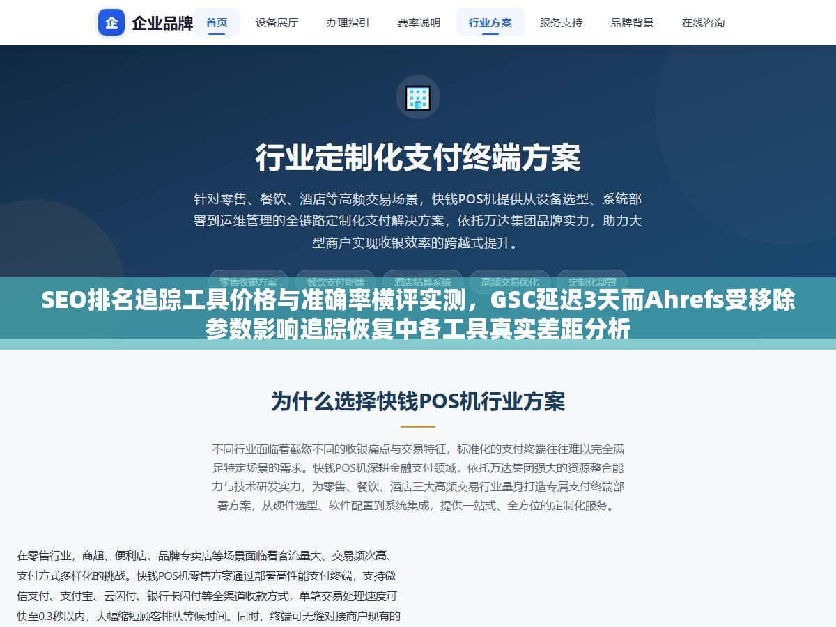 SEO排名追踪工具价格与准确率横评实测,GSC延迟3天而Ahrefs受移除参数影响追踪恢复中各工具真实差距分析 1 - SEO排名追踪工具价格与准确率横评实测,GSC延迟3天而Ahrefs受移除参数影响追踪恢复中各工具真实差距分析 - UC建站系统