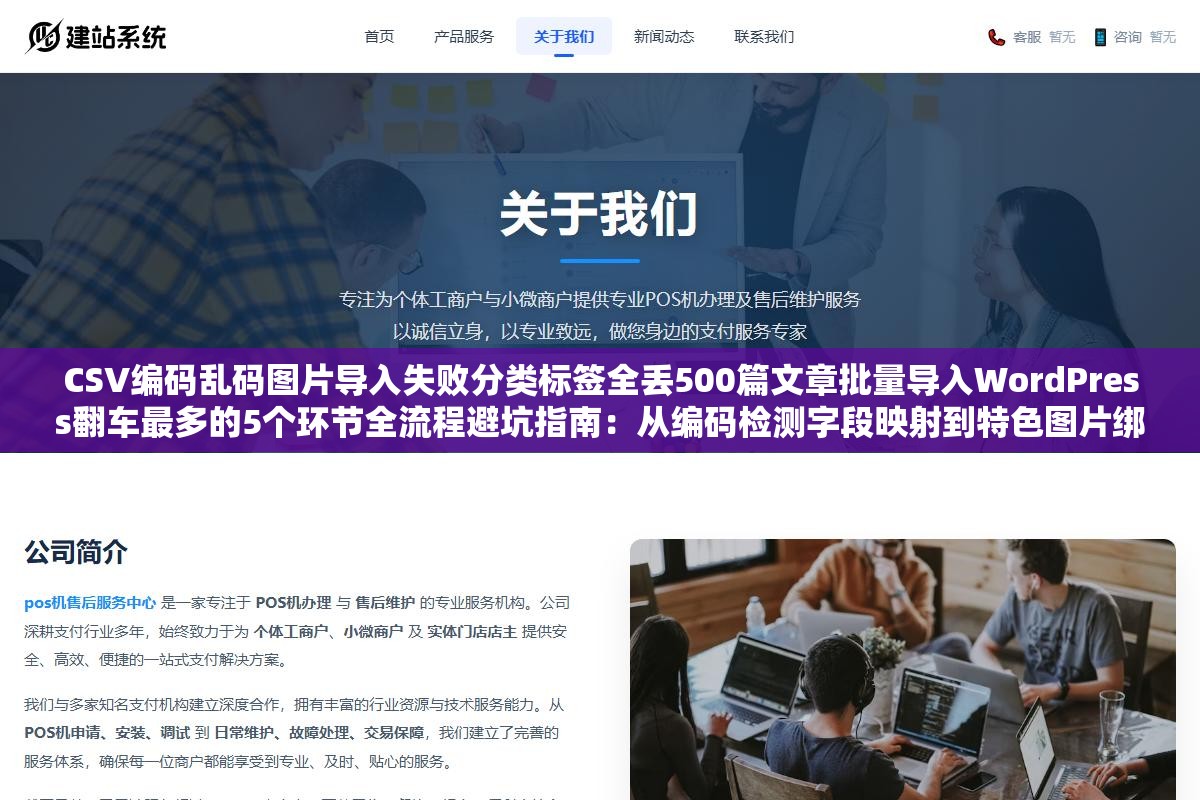 CSV编码乱码图片导入失败分类标签全丢500篇文章批量导入WordPress翻车最多的5个环节全流程避坑指南:从编码检测字段映射到特色图片绑定到自动化任务拆分到数据去重 3 - CSV编码乱码图片导入失败分类标签全丢500篇文章批量导入WordPress翻车最多的5个环节全流程避坑指南:从编码检测字段映射到特色图片绑定到自动化任务拆分到数据去重 - UC建站系统